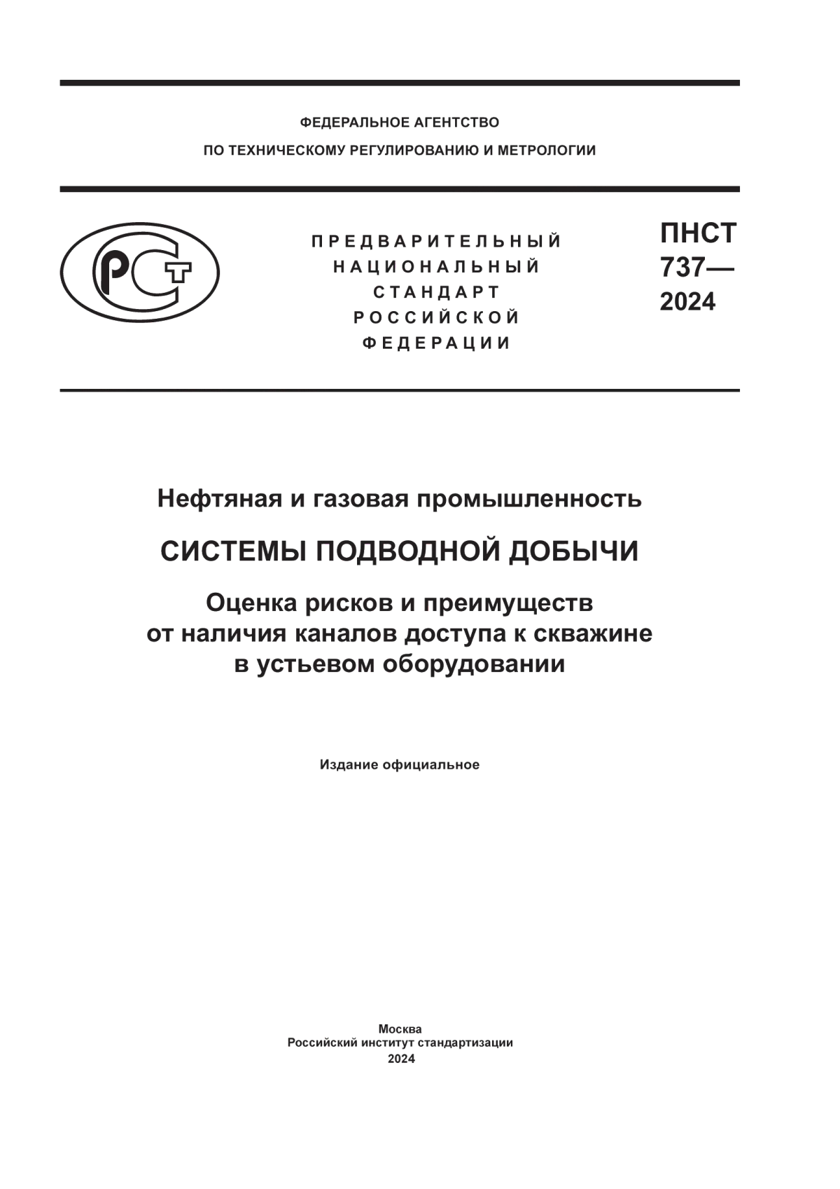 Обложка ПНСТ 737-2024 Нефтяная и газовая промышленность. Системы подводной добычи. Оценка рисков и преимуществ от наличия каналов доступа к скважине в устьевом оборудовании