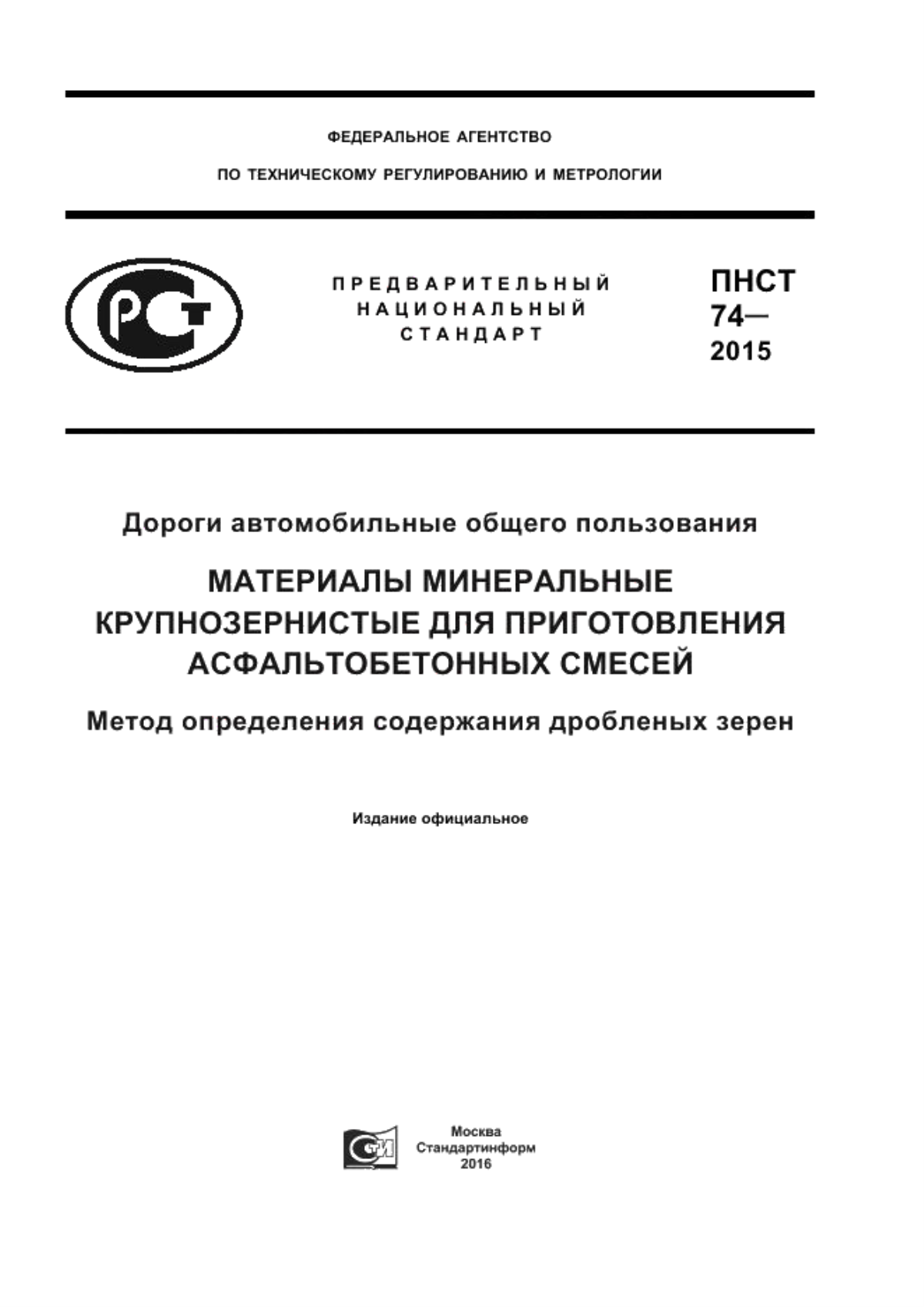 Обложка ПНСТ 74-2015 Дороги автомобильные общего пользования. Материалы минеральные крупнозернистые для приготовления асфальтобетонных смесей. Метод определения содержания дробленых зерен