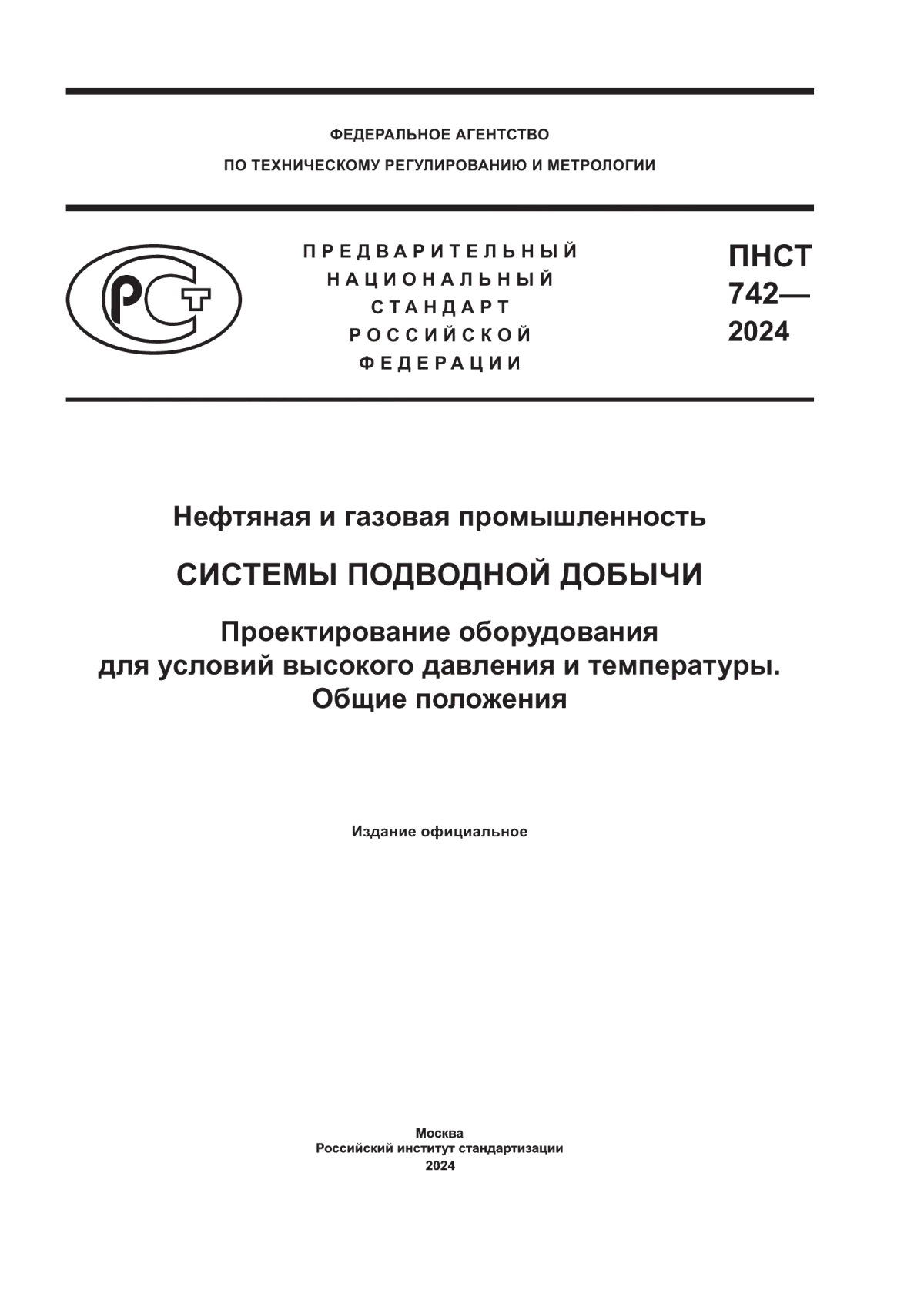 Обложка ПНСТ 742-2024 Нефтяная и газовая промышленность. Системы подводной добычи. Проектирование оборудования для условий высокого давления и температуры. Общие положения