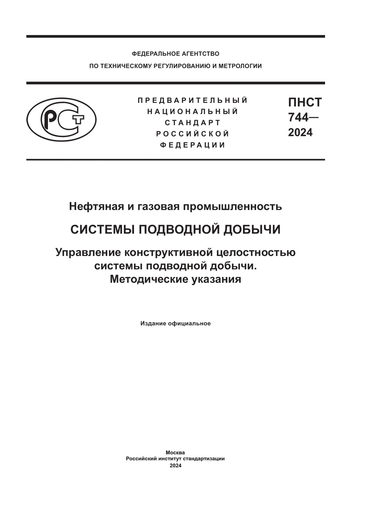 Обложка ПНСТ 744-2024 Нефтяная и газовая промышленность. Системы подводной добычи. Управление конструктивной целостностью системы подводной добычи. Методические указания