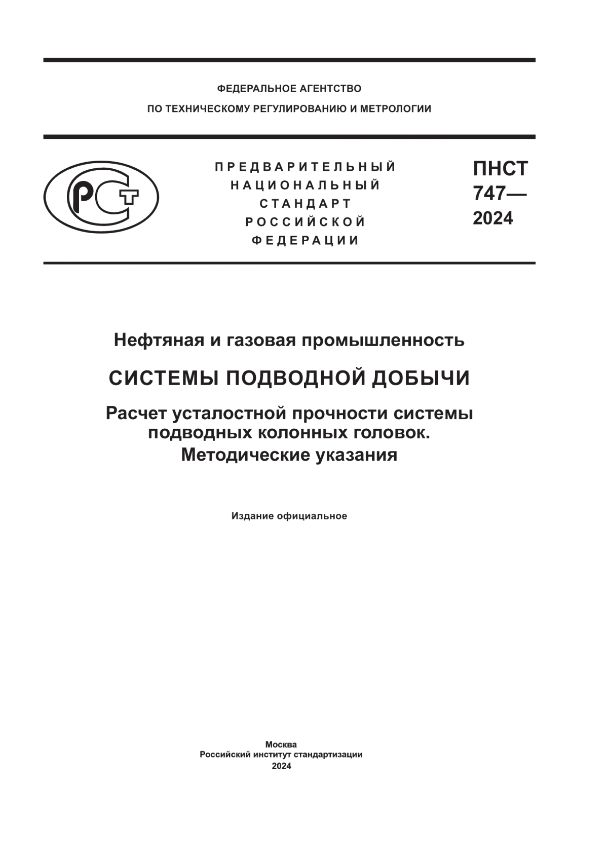 Обложка ПНСТ 747-2024 Нефтяная и газовая промышленность. Системы подводной добычи. Расчет усталостной прочности системы подводных колонных головок. Методические указания