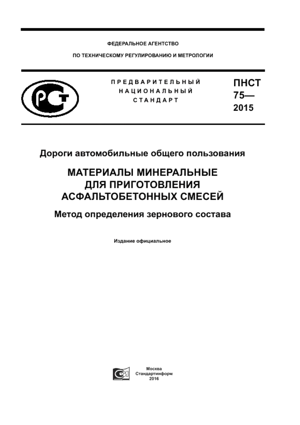 Обложка ПНСТ 75-2015 Дороги автомобильные общего пользования. Материалы минеральные для приготовления асфальтобетонных смесей. Метод определения зернового состава