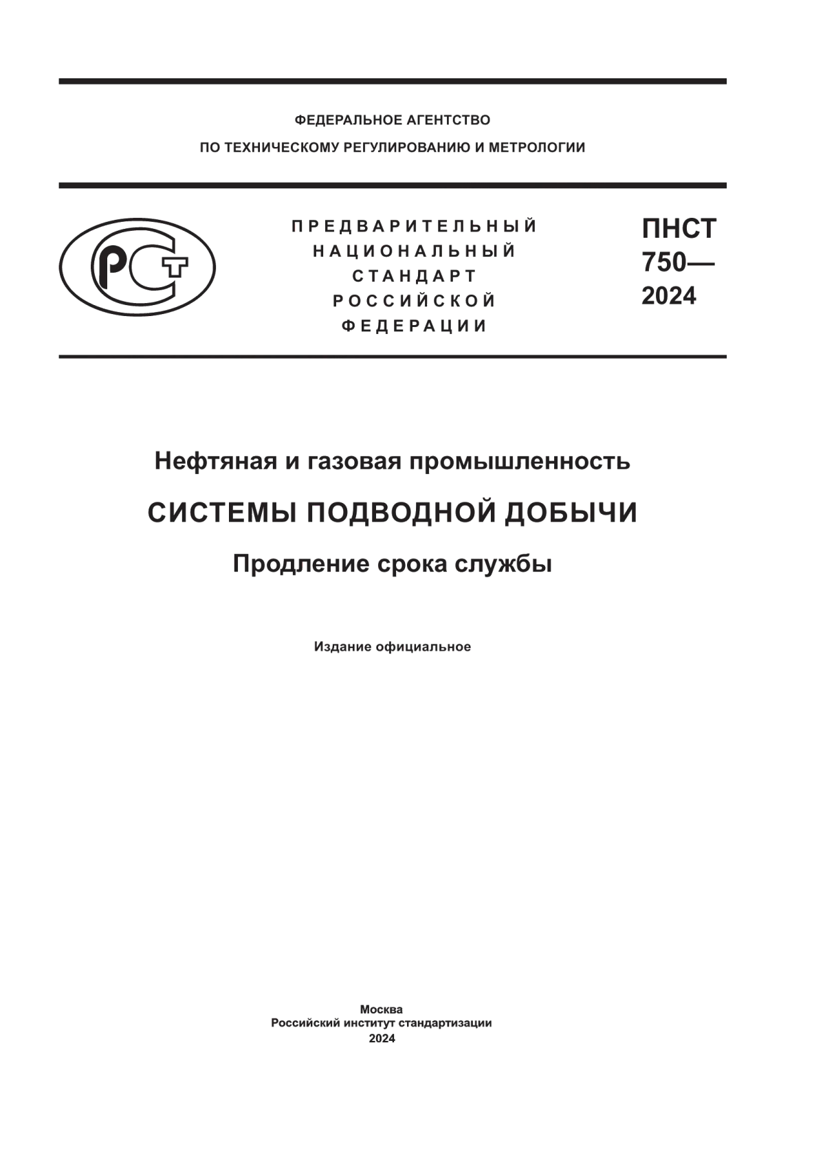 Обложка ПНСТ 750-2024 Нефтяная и газовая промышленность. Системы подводной добычи. Продление срока службы