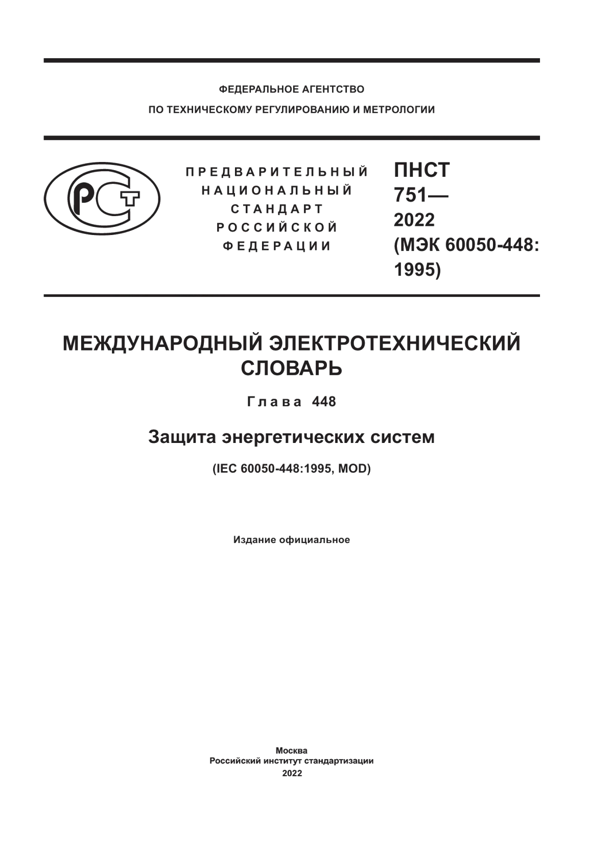 Обложка ПНСТ 751-2022 Международный электротехнический словарь. Глава 448. Защита энергетических систем