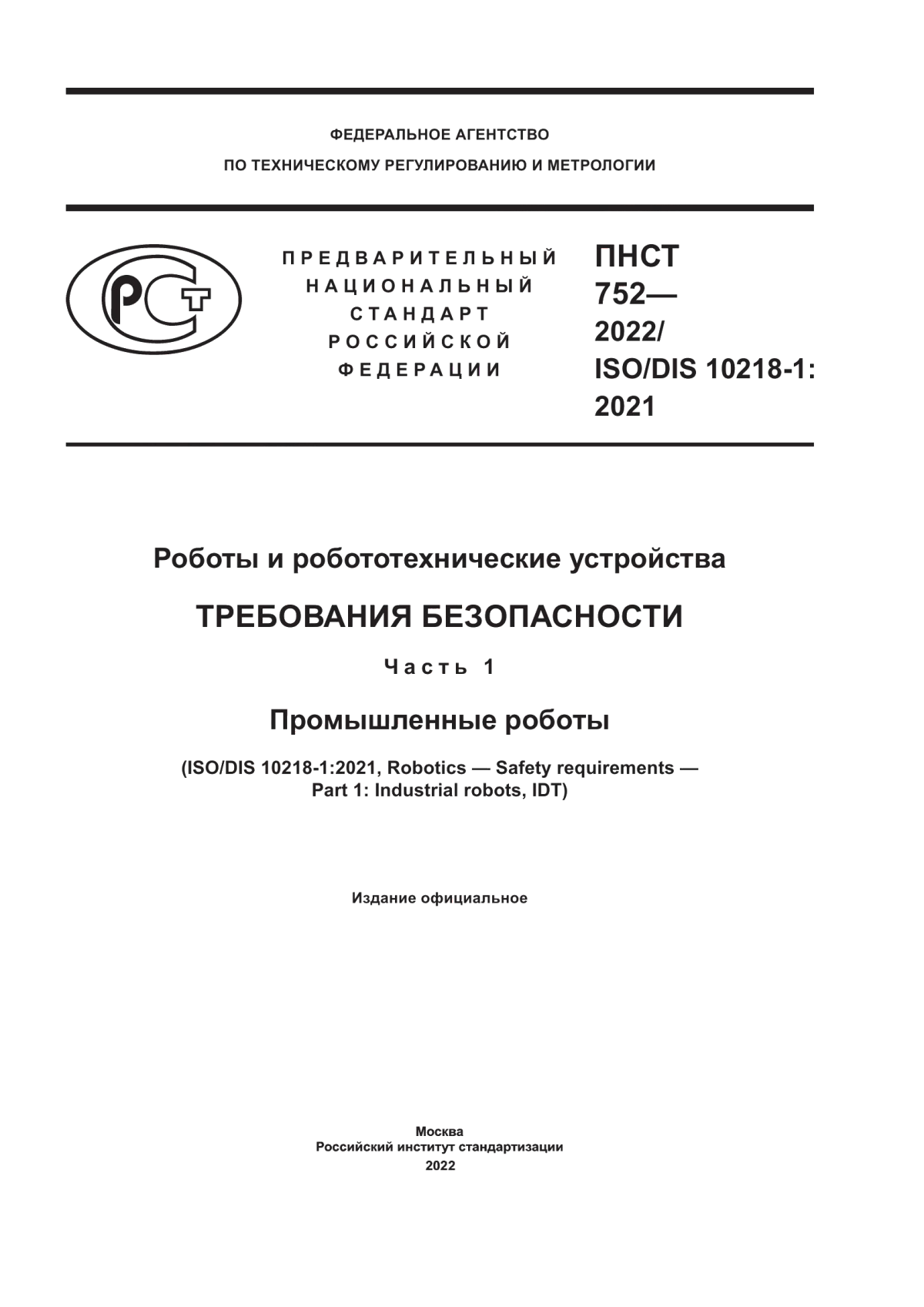 Обложка ПНСТ 752-2022 Роботы и робототехнические устройства. Требования безопасности. Часть 1. Промышленные роботы