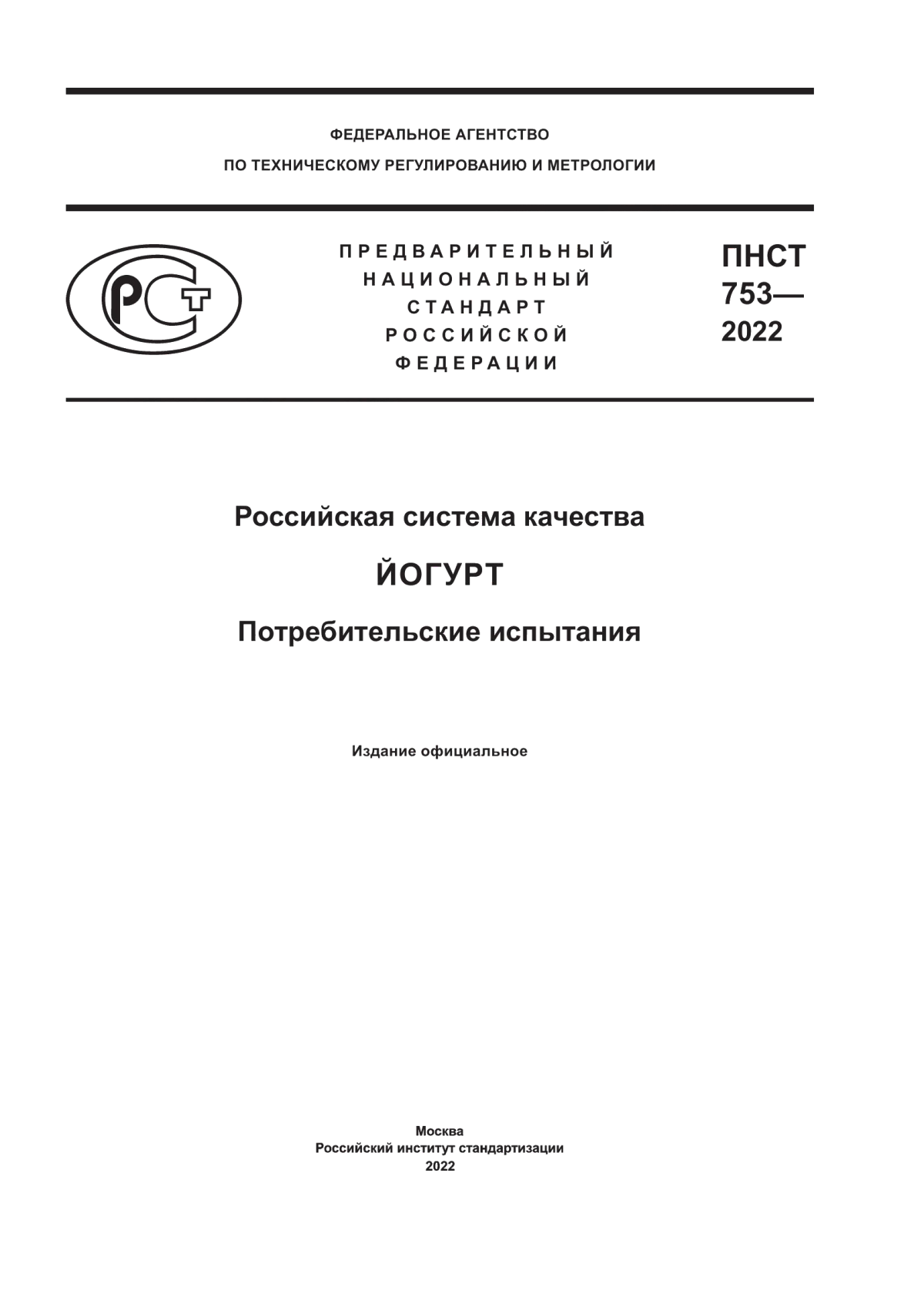 Обложка ПНСТ 753-2022 Российская система качества. Йогурт. Потребительские испытания