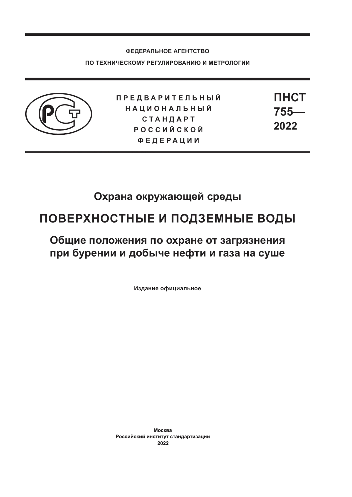 Обложка ПНСТ 755-2022 Охрана окружающей среды. Поверхностные и подземные воды. Общие положения по охране от загрязнения при бурении и добыче нефти и газа на суше