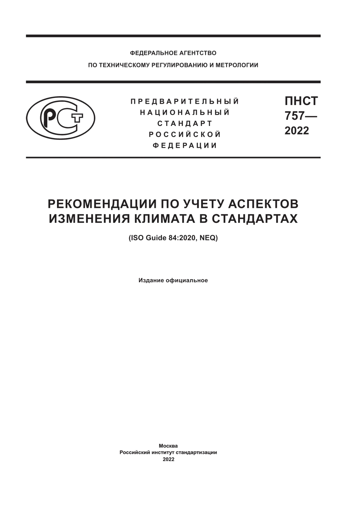 Обложка ПНСТ 757-2022 Рекомендации по учету аспектов изменения климата в стандартах