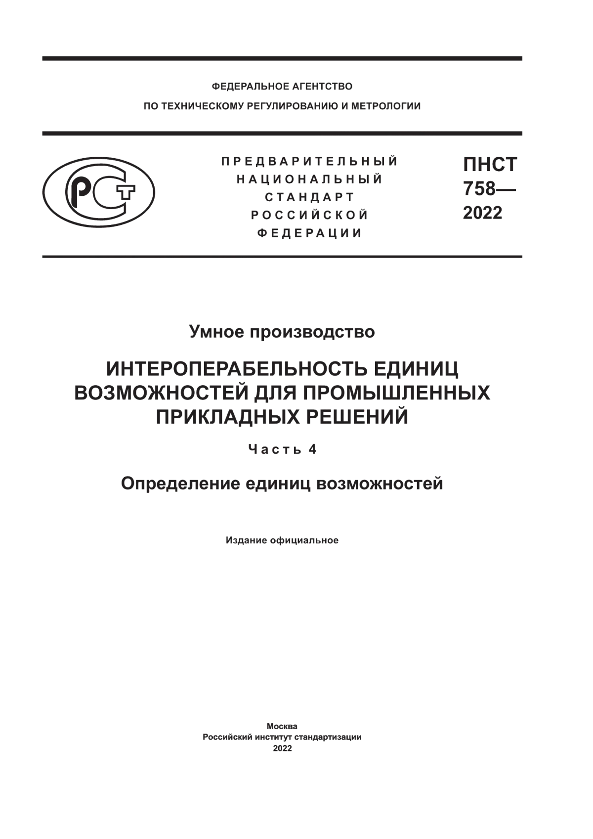 Обложка ПНСТ 758-2022 Умное производство. Интероперабельность единиц возможностей для промышленных прикладных решений. Часть 4. Определение единиц возможностей