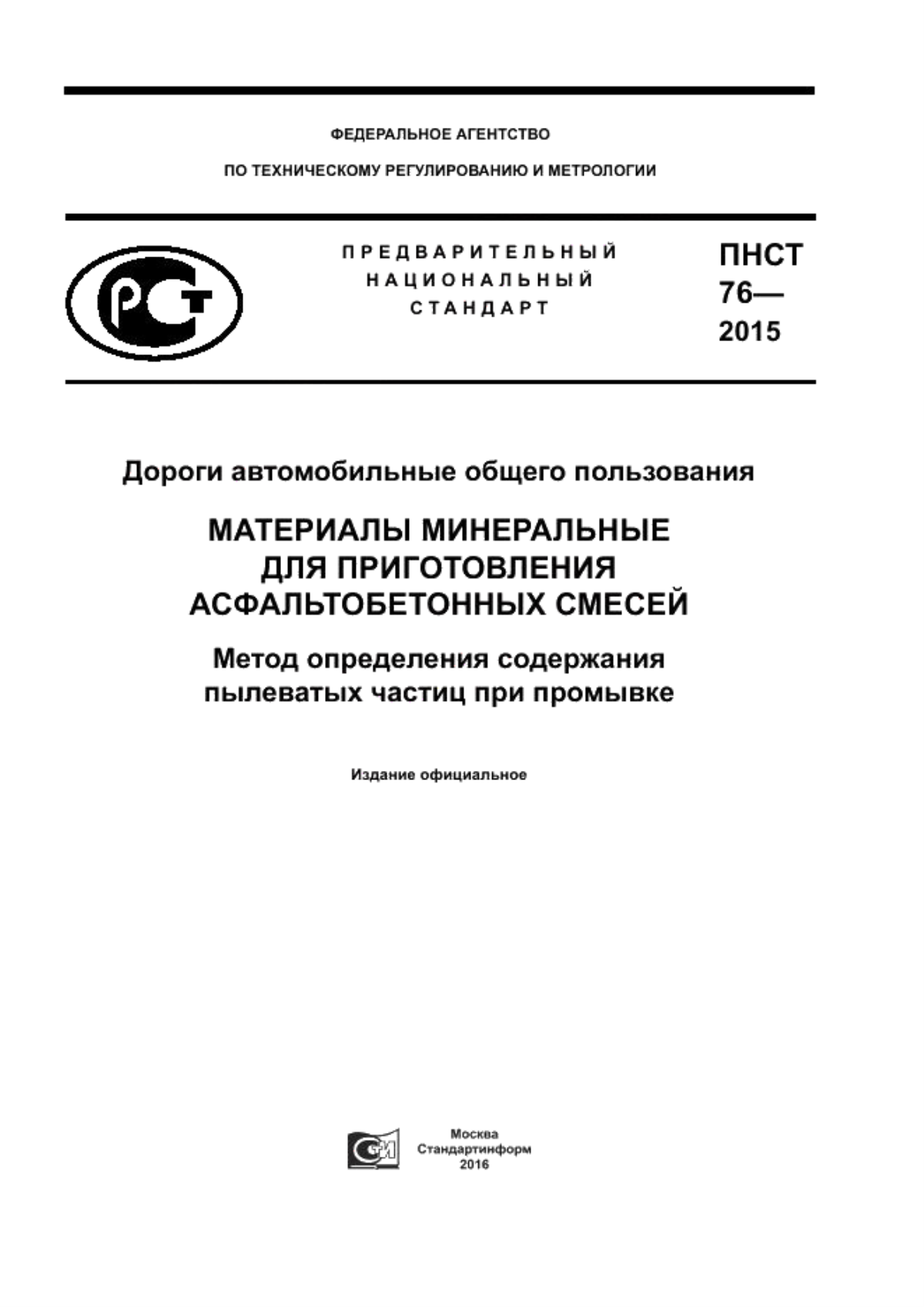 Обложка ПНСТ 76-2015 Дороги автомобильные общего пользования. Материалы минеральные для приготовления асфальтобетонных смесей. Метод определения содержания пылеватых частиц при промывке