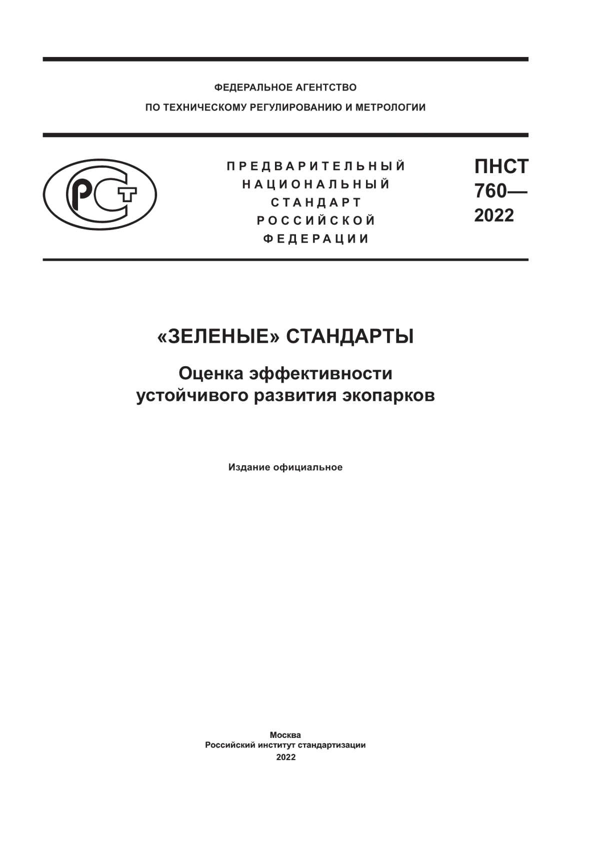 Обложка ПНСТ 760-2022 «Зеленые» стандарты. Оценка эффективности устойчивого развития экопарков