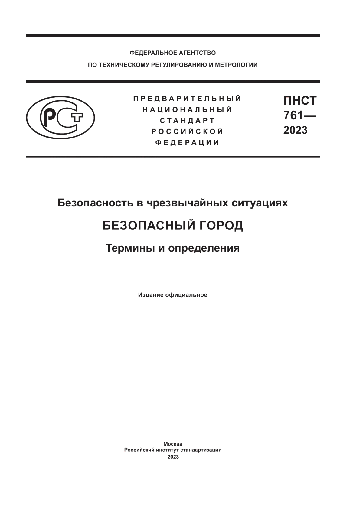 Обложка ПНСТ 761-2023 Безопасность в чрезвычайных ситуациях. Безопасный город. Термины и определения