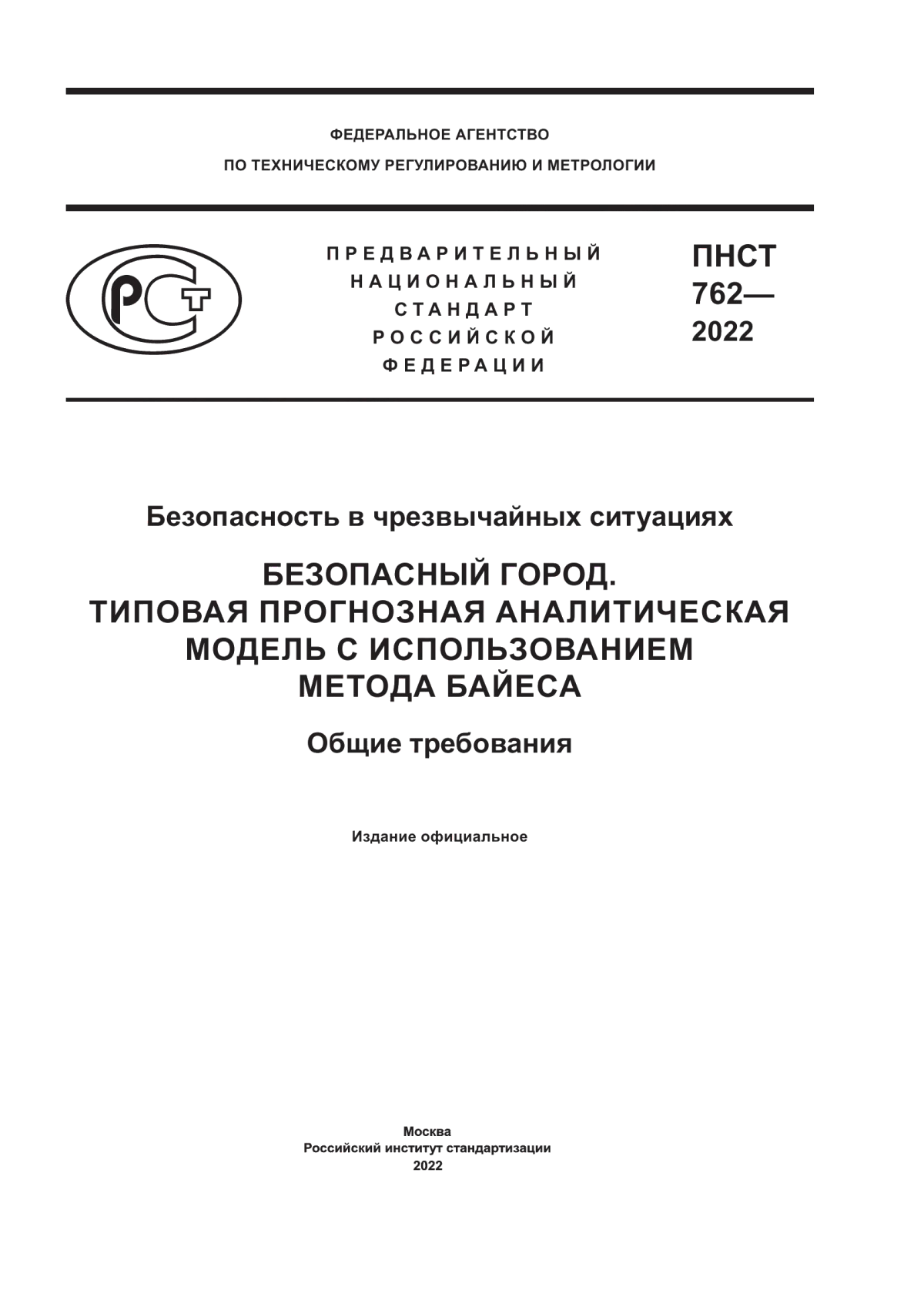 Обложка ПНСТ 762-2022 Безопасность в чрезвычайных ситуациях. Безопасный город. Типовая прогнозная аналитическая модель с использованием метода Байеса. Общие требования