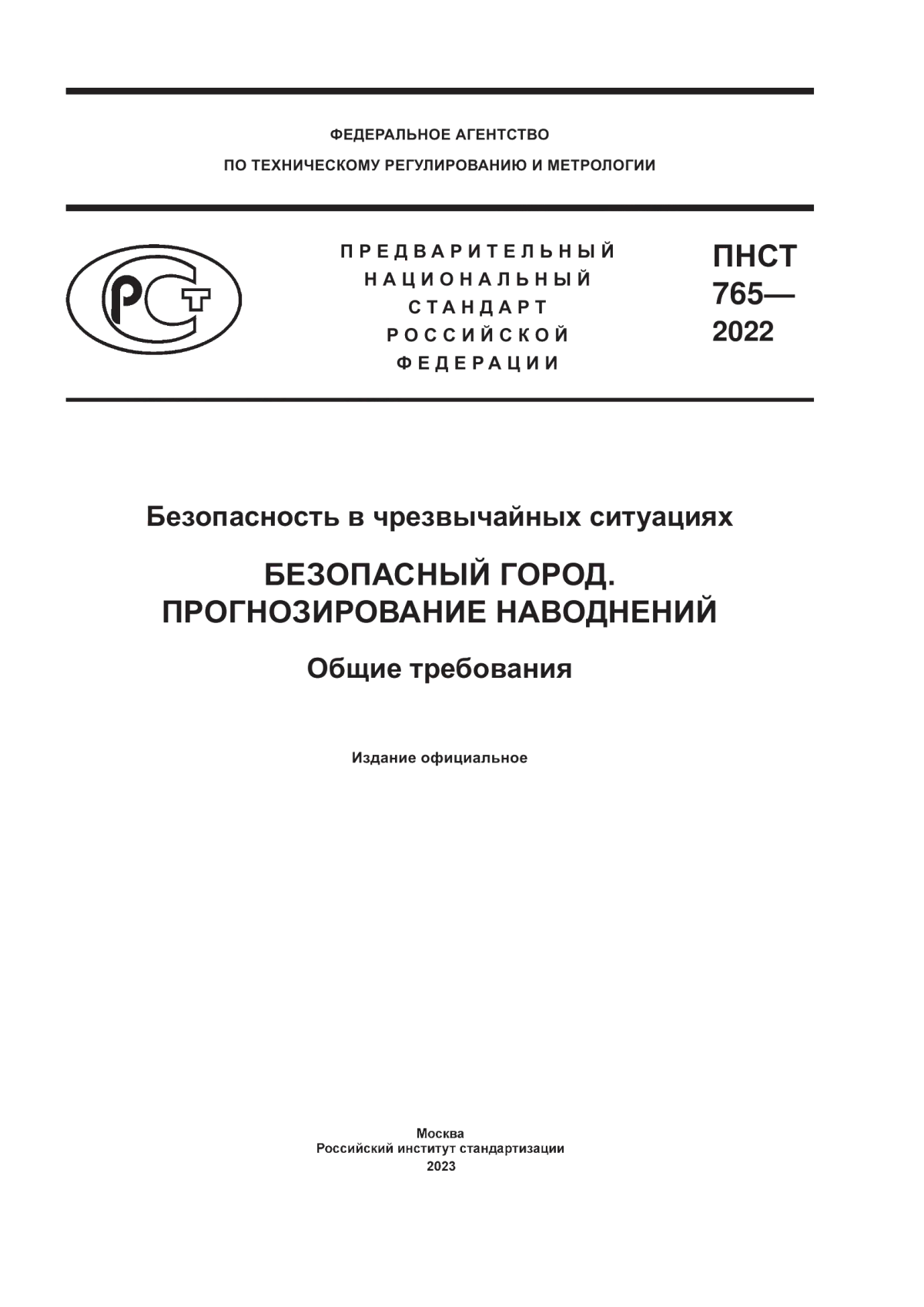 Обложка ПНСТ 765-2022 Безопасность в чрезвычайных ситуациях. Безопасный город. Прогнозирование наводнений. Общие требования