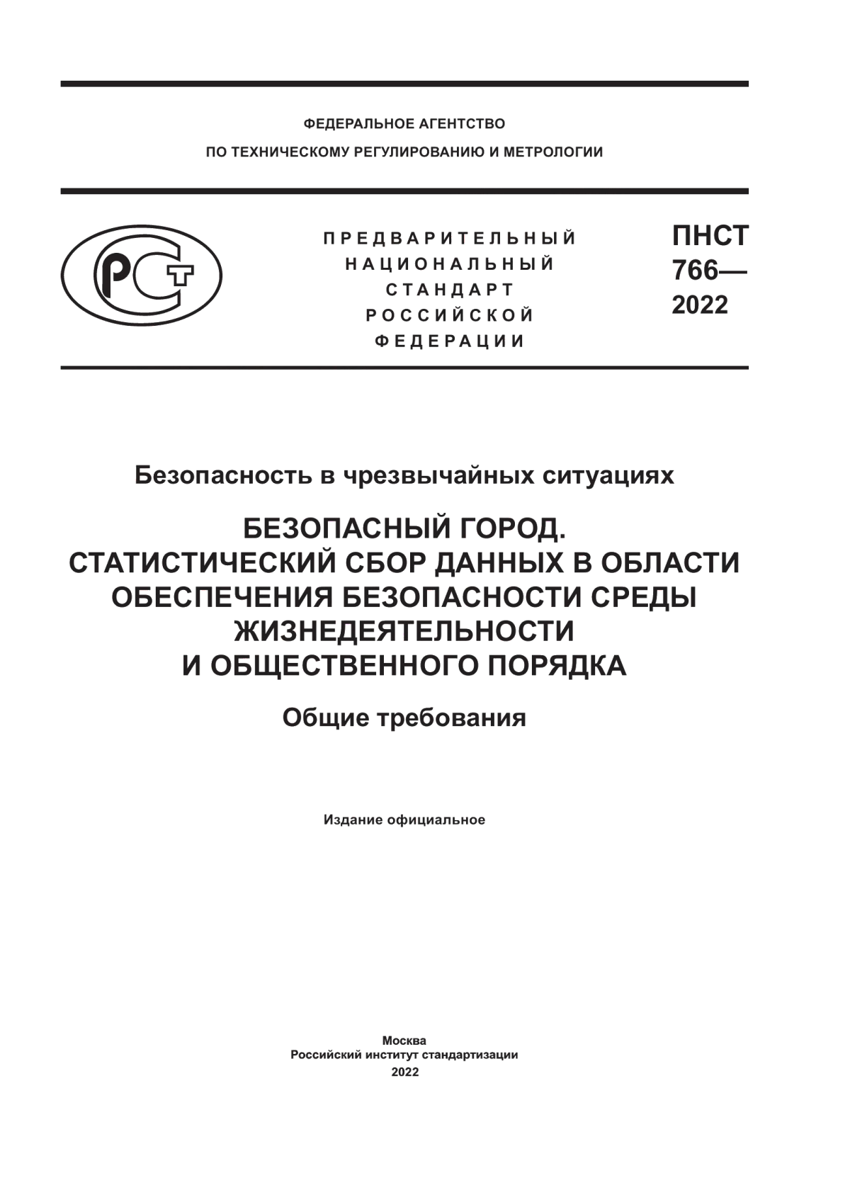 Обложка ПНСТ 766-2022 Безопасность в чрезвычайных ситуациях. Безопасный город. Статистический сбор данных в области обеспечения безопасности среды жизнедеятельности и общественного порядка. Общие требования