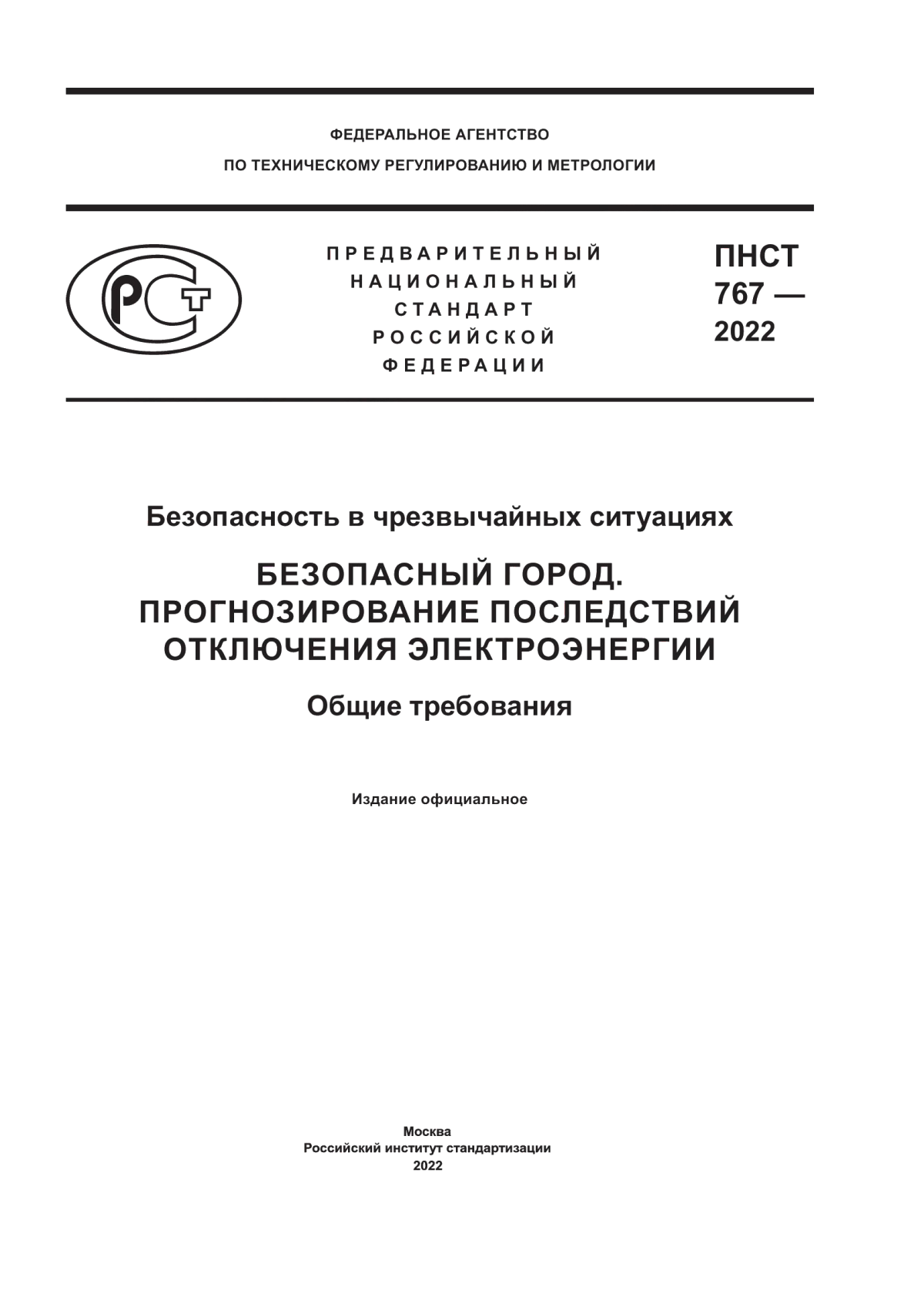 Обложка ПНСТ 767-2022 Безопасность в чрезвычайных ситуациях. Безопасный город. Прогнозирование последствий отключения электроэнергии. Общие требования