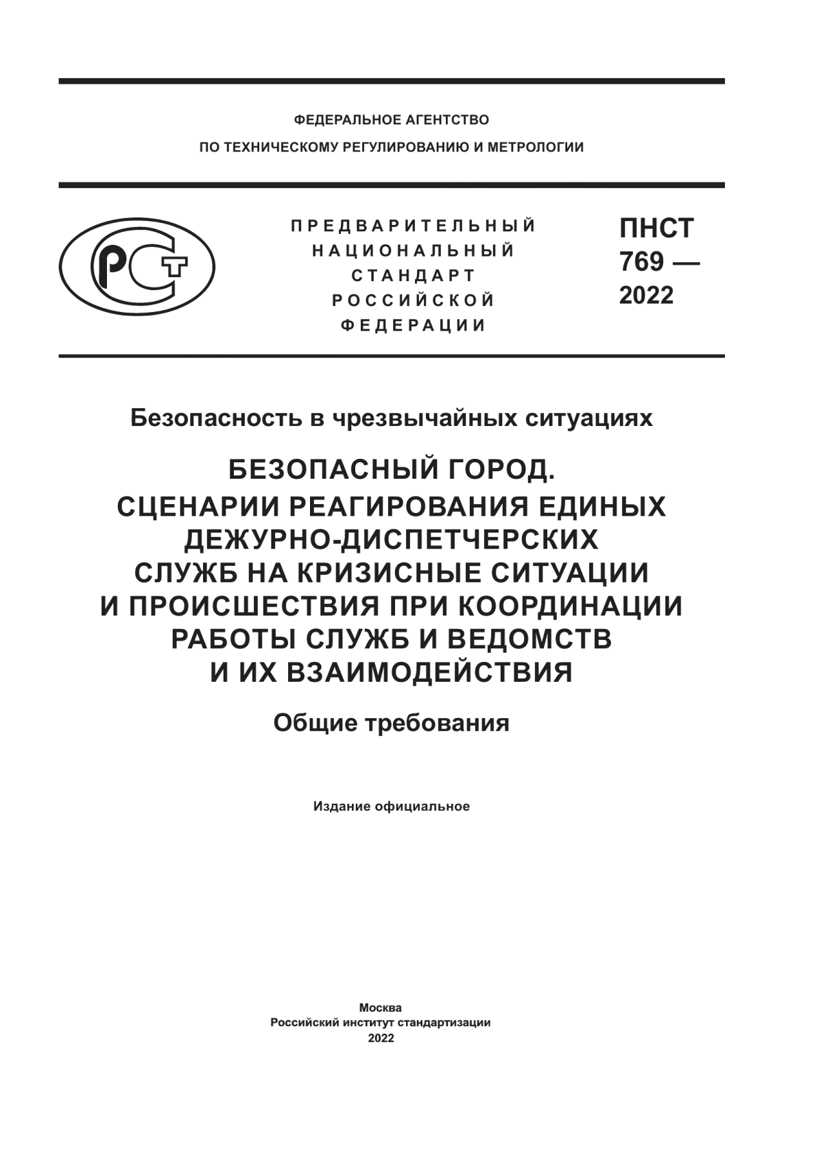 Обложка ПНСТ 769-2022 Безопасность в чрезвычайных ситуациях. Безопасный город. Сценарии реагирования единых дежурно-диспетчерских служб на кризисные ситуации и происшествия при координации работы служб и ведомств и их взаимодействия. Общие требования