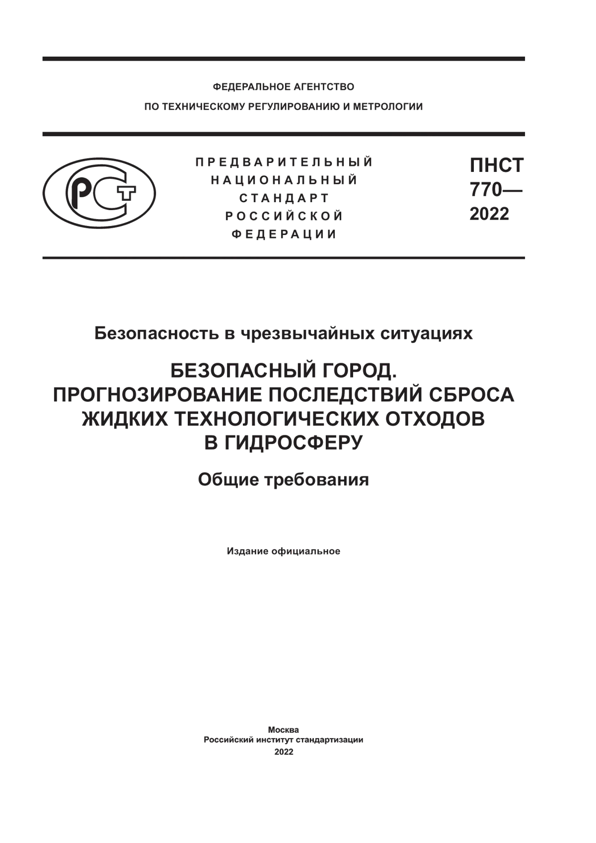 Обложка ПНСТ 770-2022 Безопасность в чрезвычайных ситуациях. Безопасный город. Прогнозирование последствий сброса жидких технологических отходов в гидросферу. Общие требования