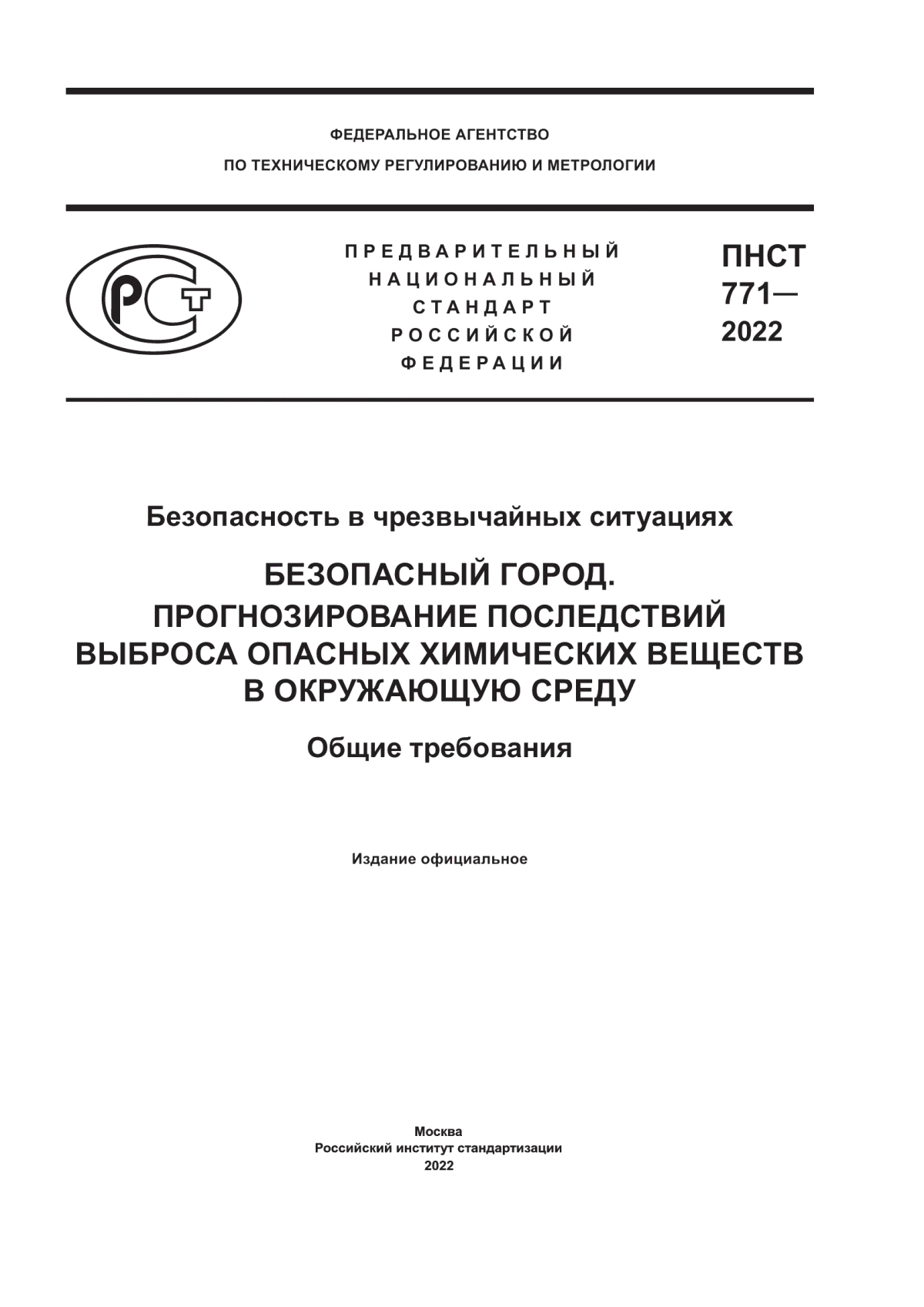 Обложка ПНСТ 771-2022 Безопасность в чрезвычайных ситуациях. Безопасный город. Прогнозирование последствий выброса опасных химических веществ в окружающую среду. Общие требования