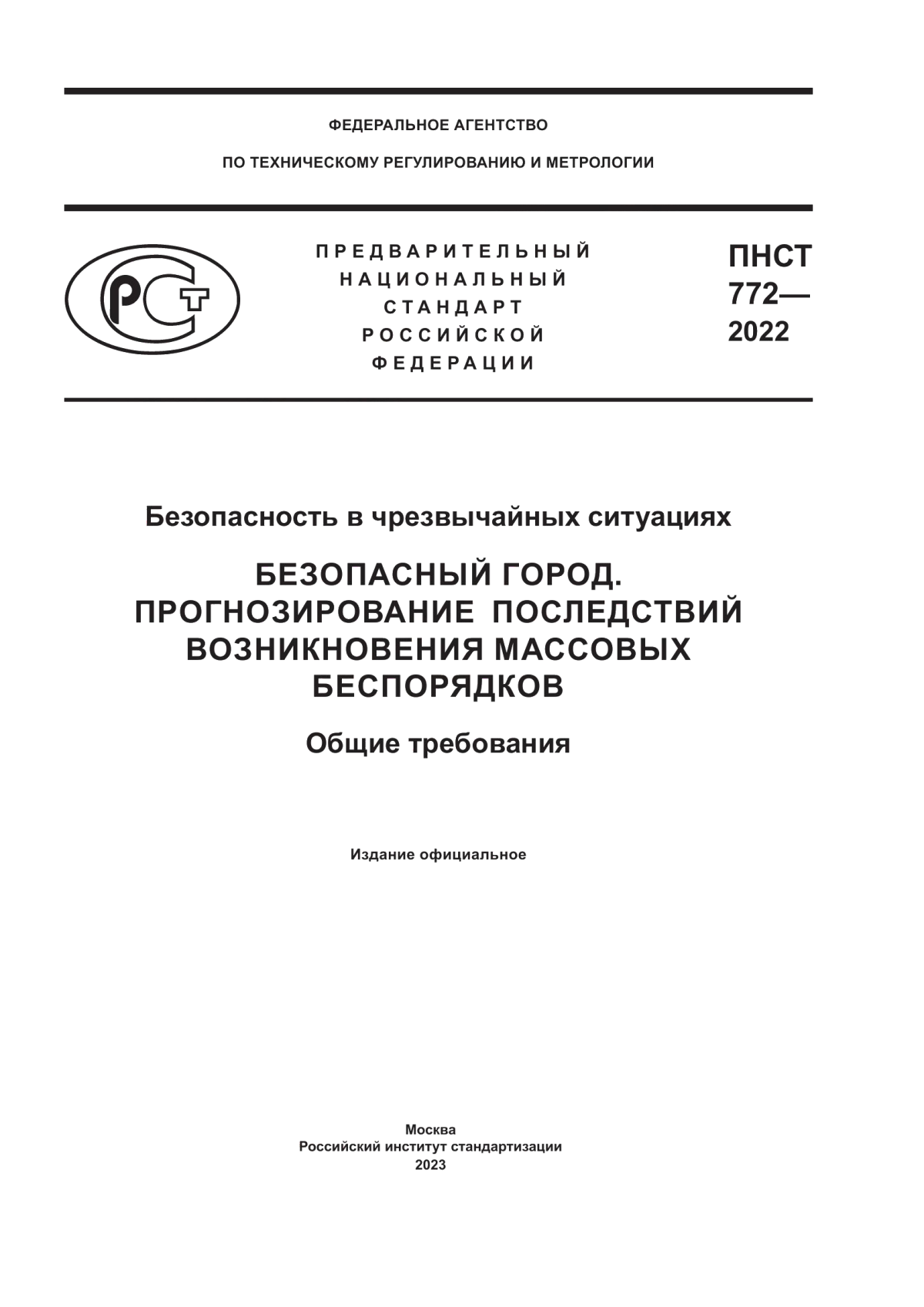 Обложка ПНСТ 772-2022 Безопасность в чрезвычайных ситуациях. Безопасный город. Прогнозирование последствий возникновения массовых беспорядков. Общие требования