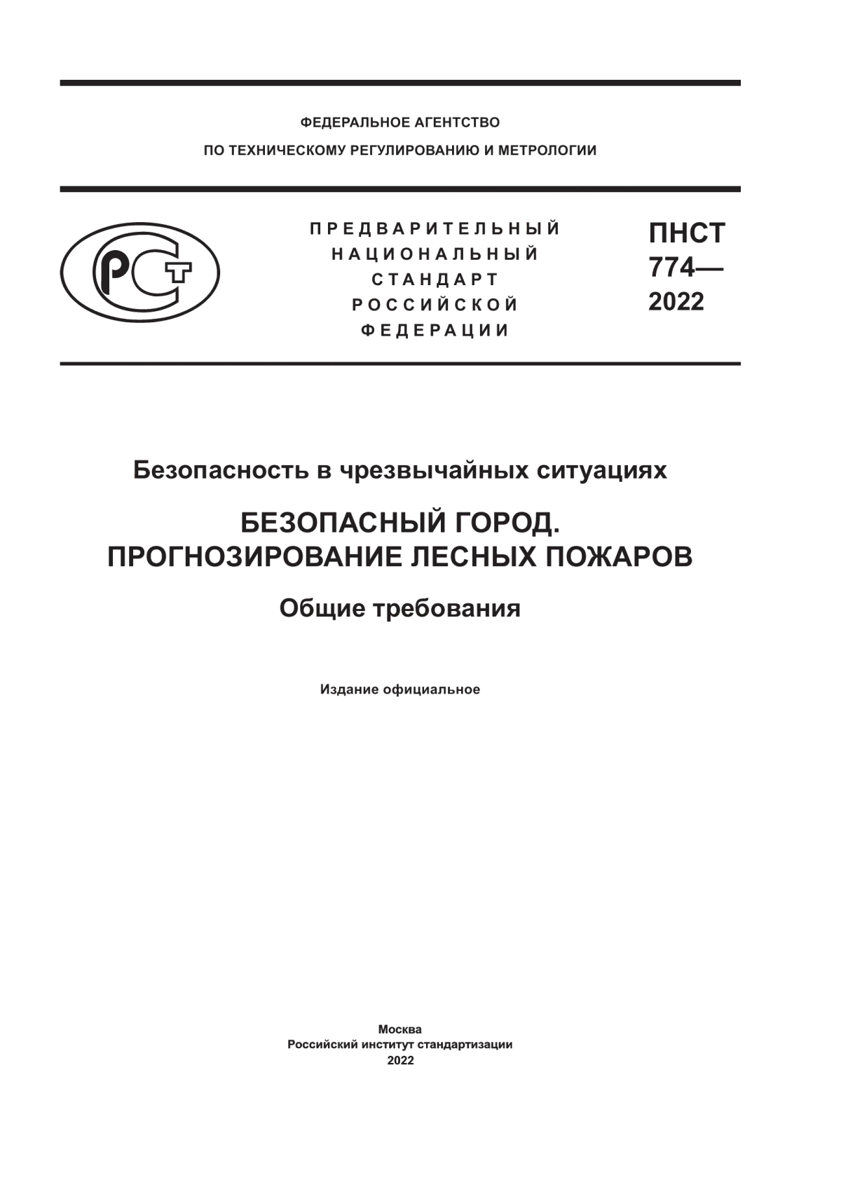 Обложка ПНСТ 774-2022 Безопасность в чрезвычайных ситуациях. Безопасный город. Прогнозирование лесных пожаров. Общие требования