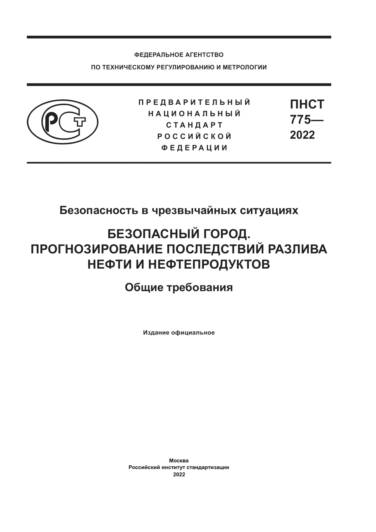 Обложка ПНСТ 775-2022 Безопасность в чрезвычайных ситуациях. Безопасный город. Прогнозирование последствий разлива нефти и нефтепродуктов. Общие требования