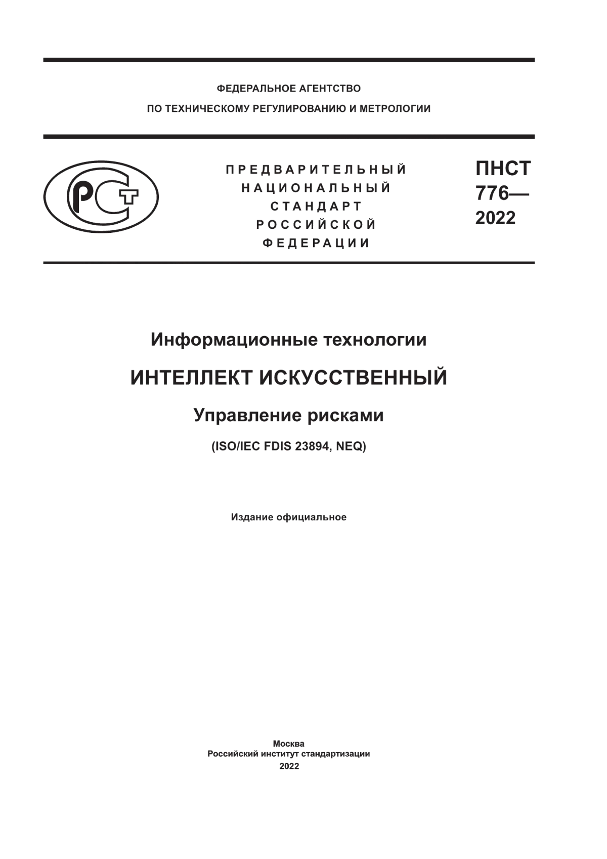 Обложка ПНСТ 776-2022 Информационные технологии. Интеллект искусственный. Управление рисками