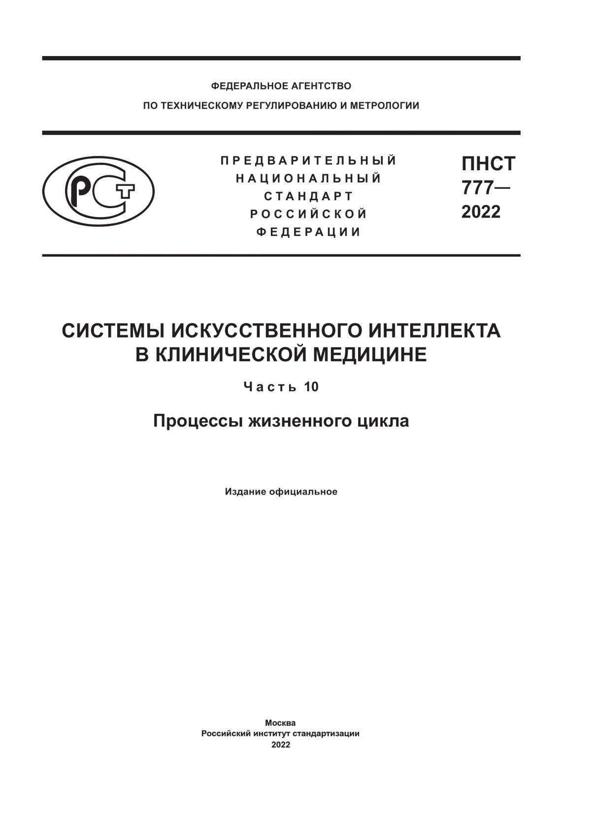 Обложка ПНСТ 777-2022 Системы искусственного интеллекта в клинической медицине. Часть 10. Процессы жизненного цикла