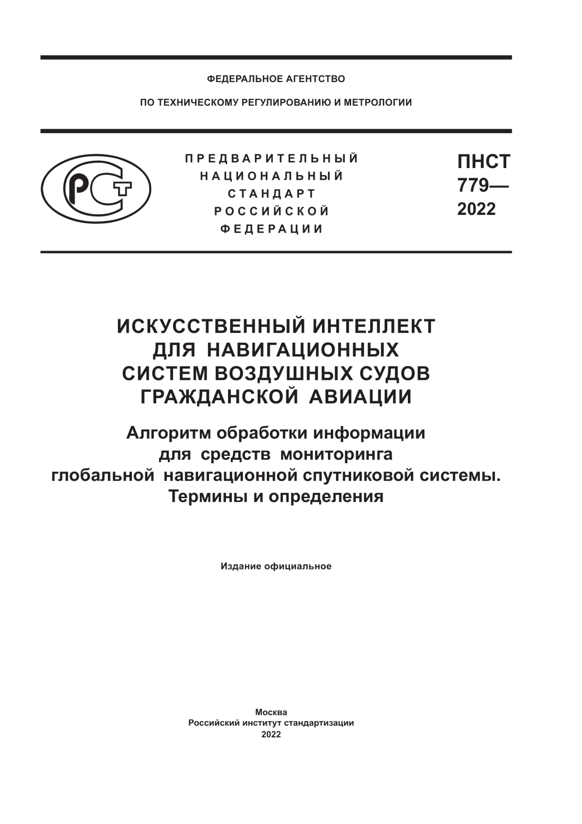 Обложка ПНСТ 779-2022 Искусственный интеллект для навигационных систем воздушных судов гражданской авиации. Алгоритм обработки информации для средств мониторинга глобальной навигационной спутниковой системы. Термины и определения