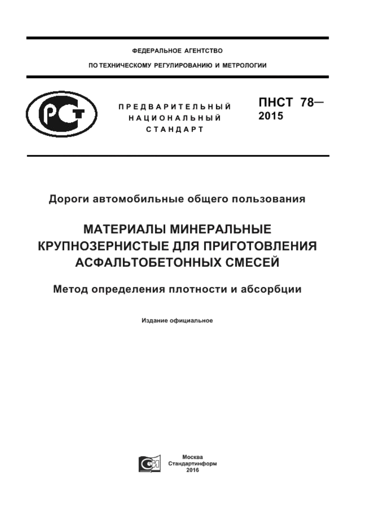 Обложка ПНСТ 78-2015 Дороги автомобильные общего пользования. Материалы минеральные крупнозернистые для приготовления асфальтобетонных смесей. Метод определения плотности и абсорбции