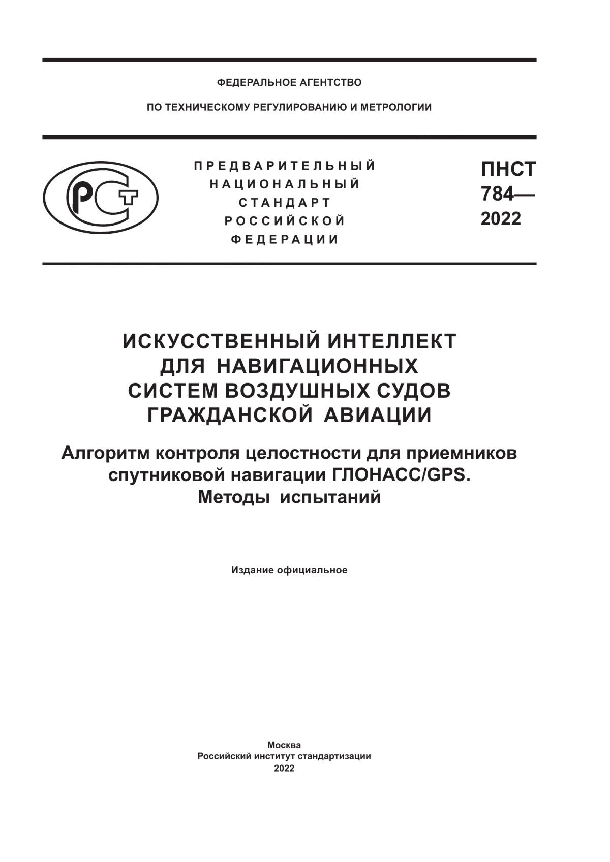 Обложка ПНСТ 784-2022 Искусственный интеллект для навигационных систем воздушных судов гражданской авиации. Алгоритм контроля целостности для приемников спутниковой навигации ГЛОНАСС/GPS. Методы испытаний