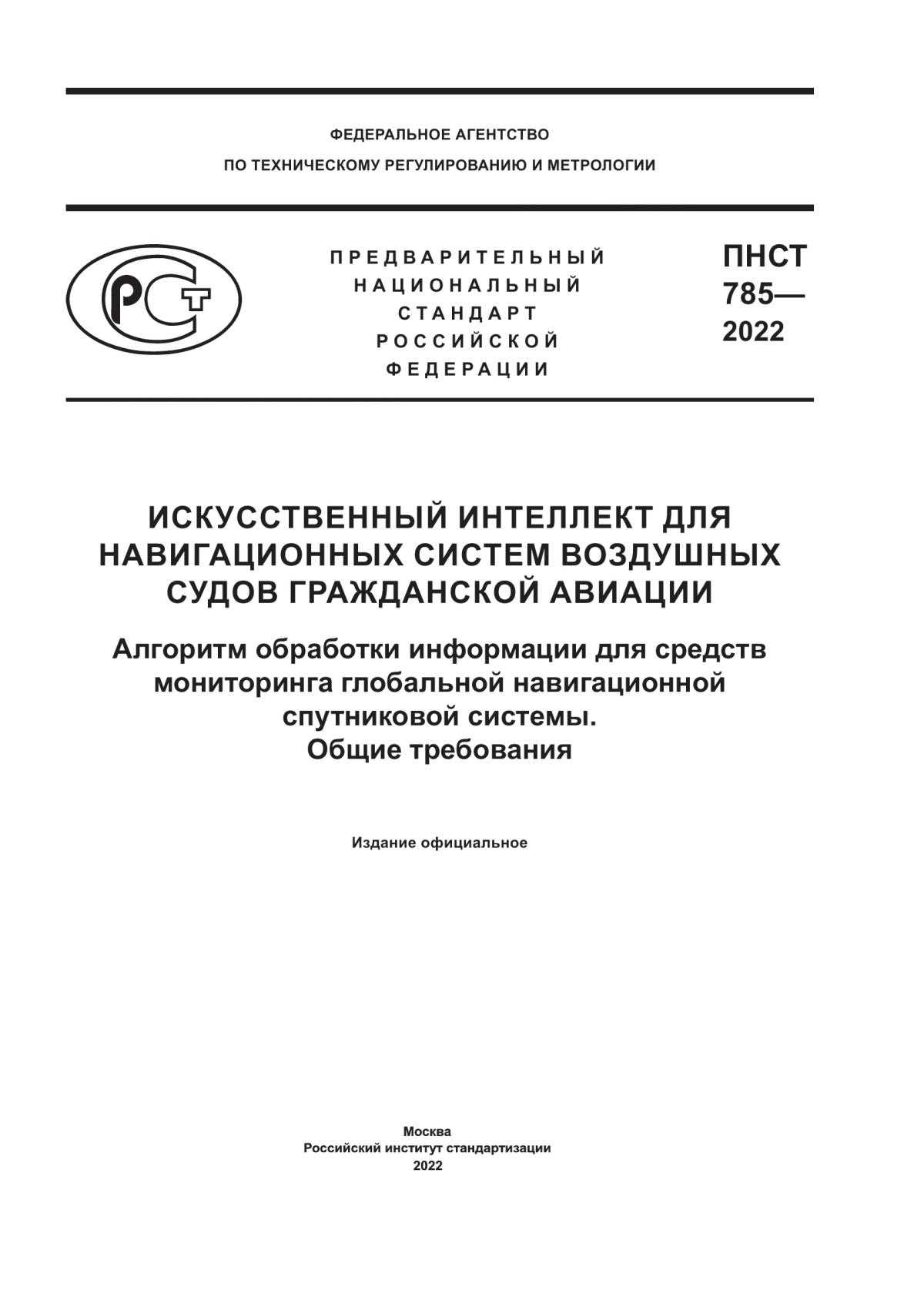 Обложка ПНСТ 785-2022 Искусственный интеллект для навигационных систем воздушных судов гражданской авиации. Алгоритм обработки информации для средств мониторинга глобальной навигационной спутниковой системы. Общие требования