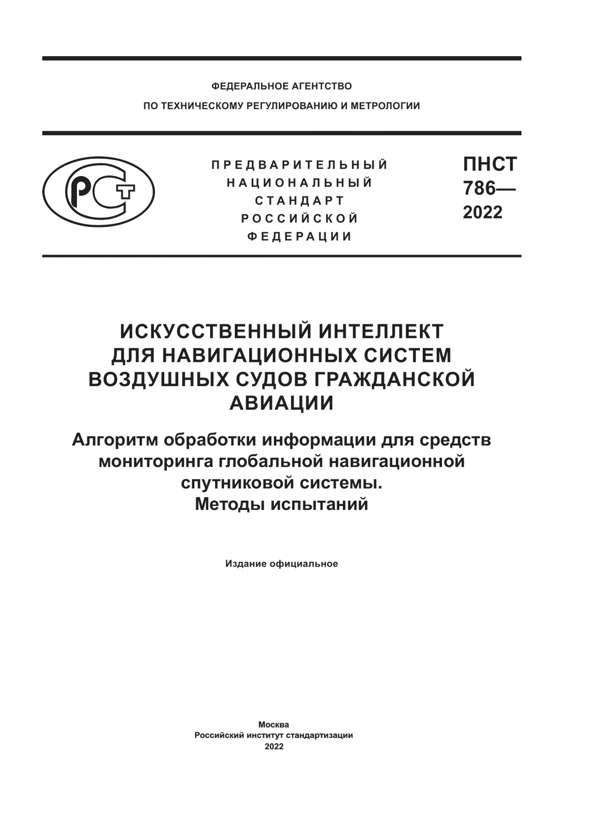 Обложка ПНСТ 786-2022 Искусственный интеллект для навигационных систем воздушных судов гражданской авиации. Алгоритм обработки информации для средств мониторинга глобальной навигационной спутниковой системы. Методы испытаний