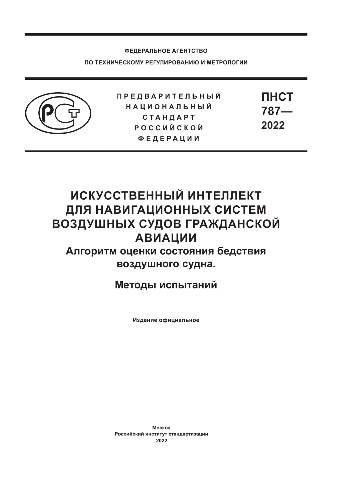 Обложка ПНСТ 787-2022 Искусственный интеллект для навигационных систем воздушных судов гражданской авиации. Алгоритм оценки состояния бедствия воздушного судна. Методы испытаний