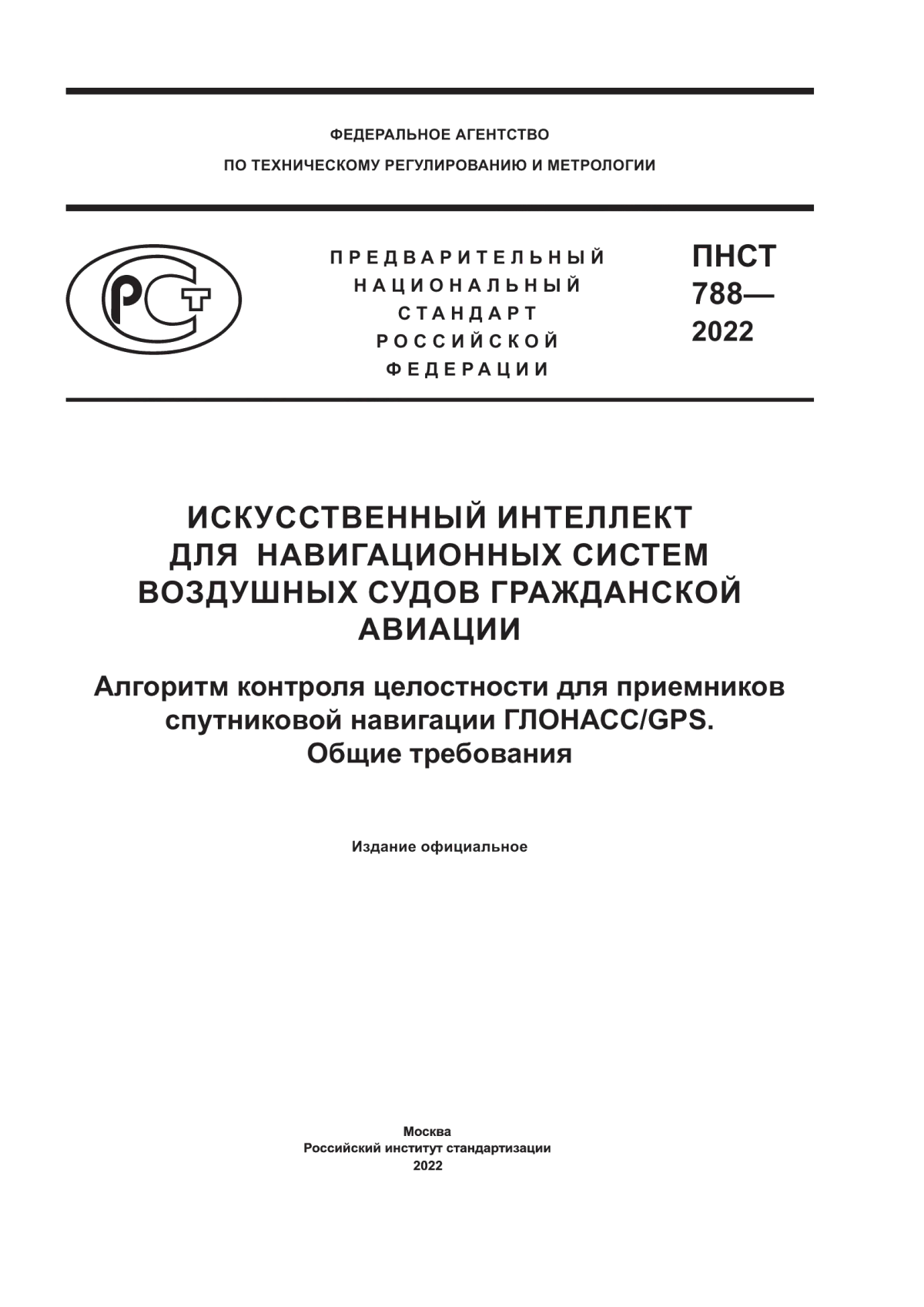 Обложка ПНСТ 788-2022 Искусственный интеллект для навигационных систем воздушных судов гражданской авиации. Алгоритм контроля целостности для приемников спутниковой навигации ГЛОНАСС/GPS. Общие требования