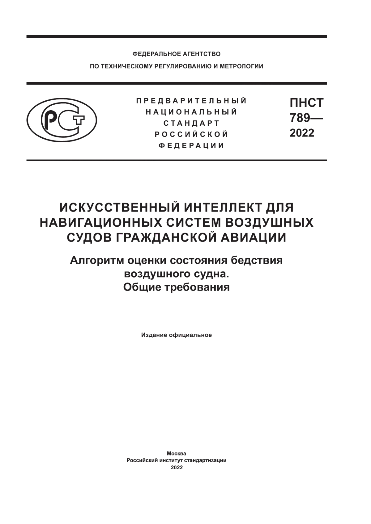 Обложка ПНСТ 789-2022 Искусственный интеллект для навигационных систем воздушных судов гражданской авиации. Алгоритм оценки состояния бедствия воздушного судна. Общие требования