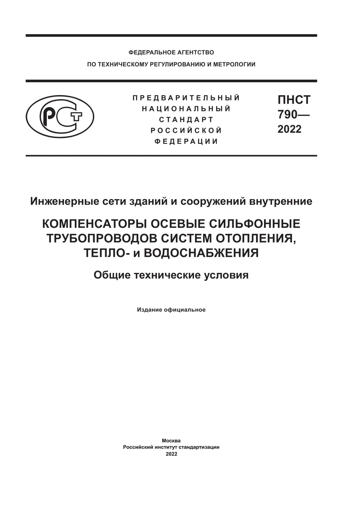 Обложка ПНСТ 790-2022 Инженерные сети зданий и сооружений внутренние. Компенсаторы осевые сильфонные трубопроводов систем отопления, тепло- и водоснабжения. Общие технические условия