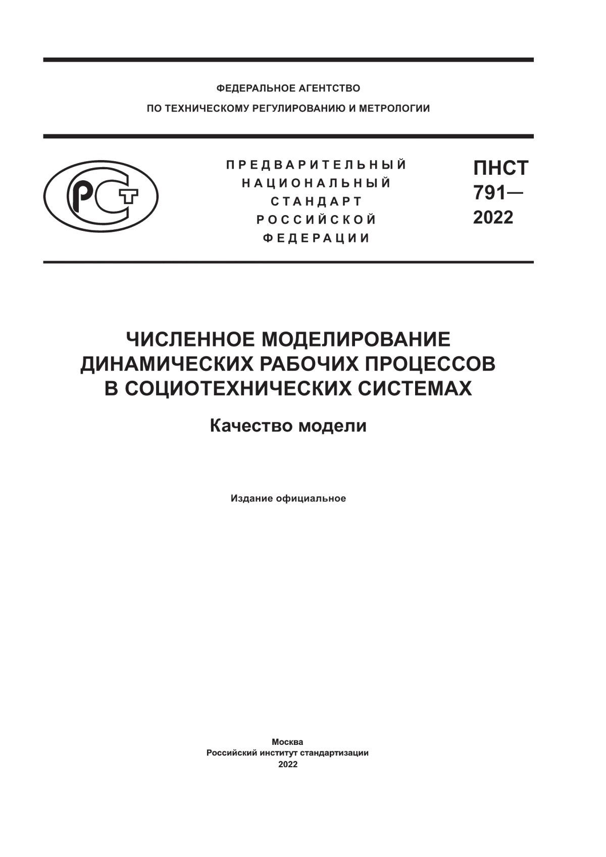 Обложка ПНСТ 791-2022 Численное моделирование динамических рабочих процессов в социотехнических системах. Качество модели