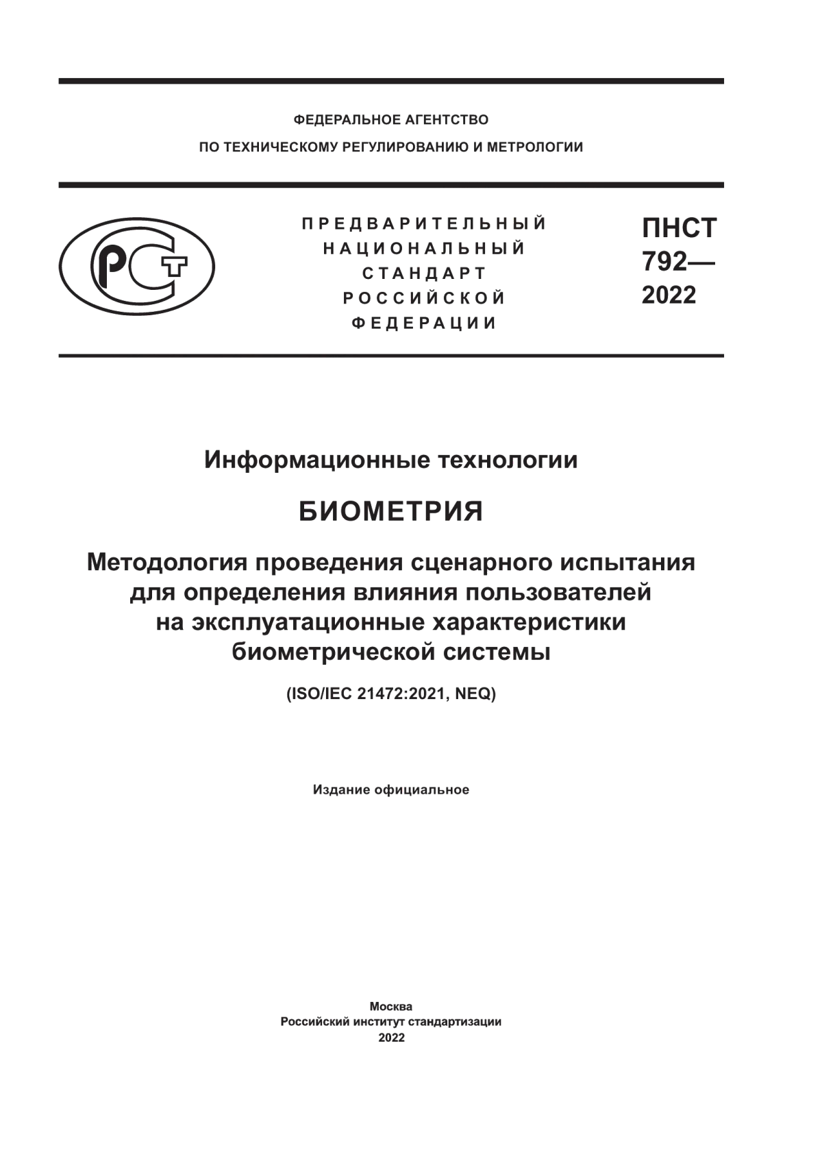 Обложка ПНСТ 792-2022 Информационные технологии. Биометрия. Методология проведения сценарного испытания для определения влияния пользователей на эксплуатационные характеристики биометрической системы