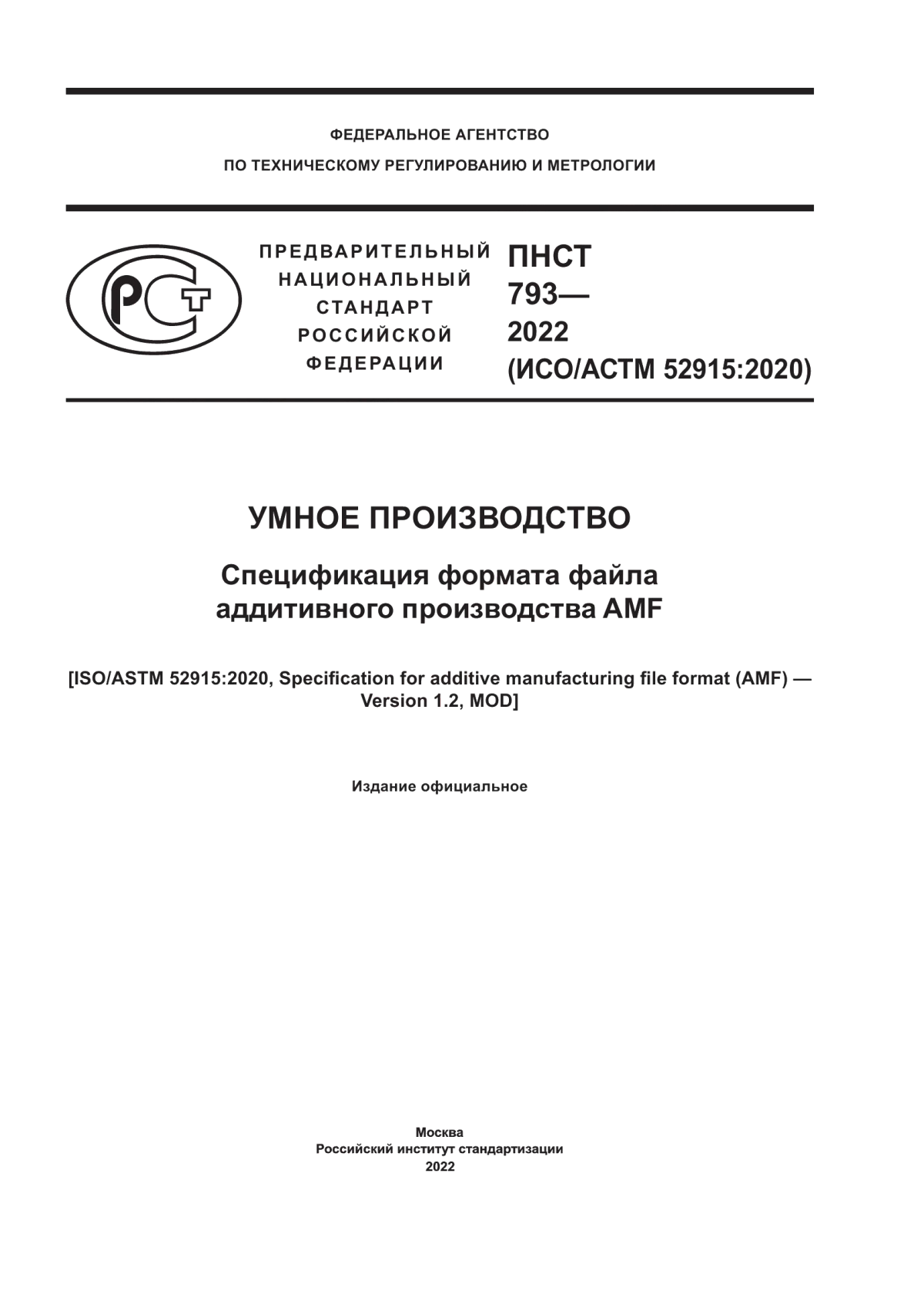 Обложка ПНСТ 793-2022 Умное производство. Спецификация формата файла аддитивного производства AMF