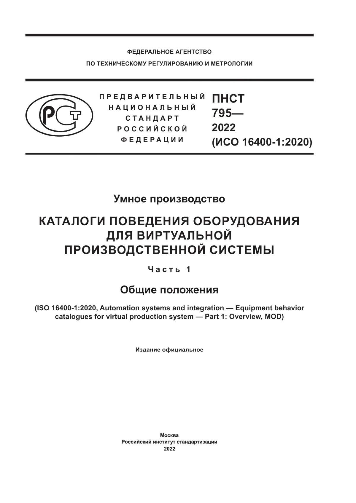 Обложка ПНСТ 795-2022 Умное производство. Каталоги поведения оборудования для виртуальной производственной системы. Часть 1. Общие положения