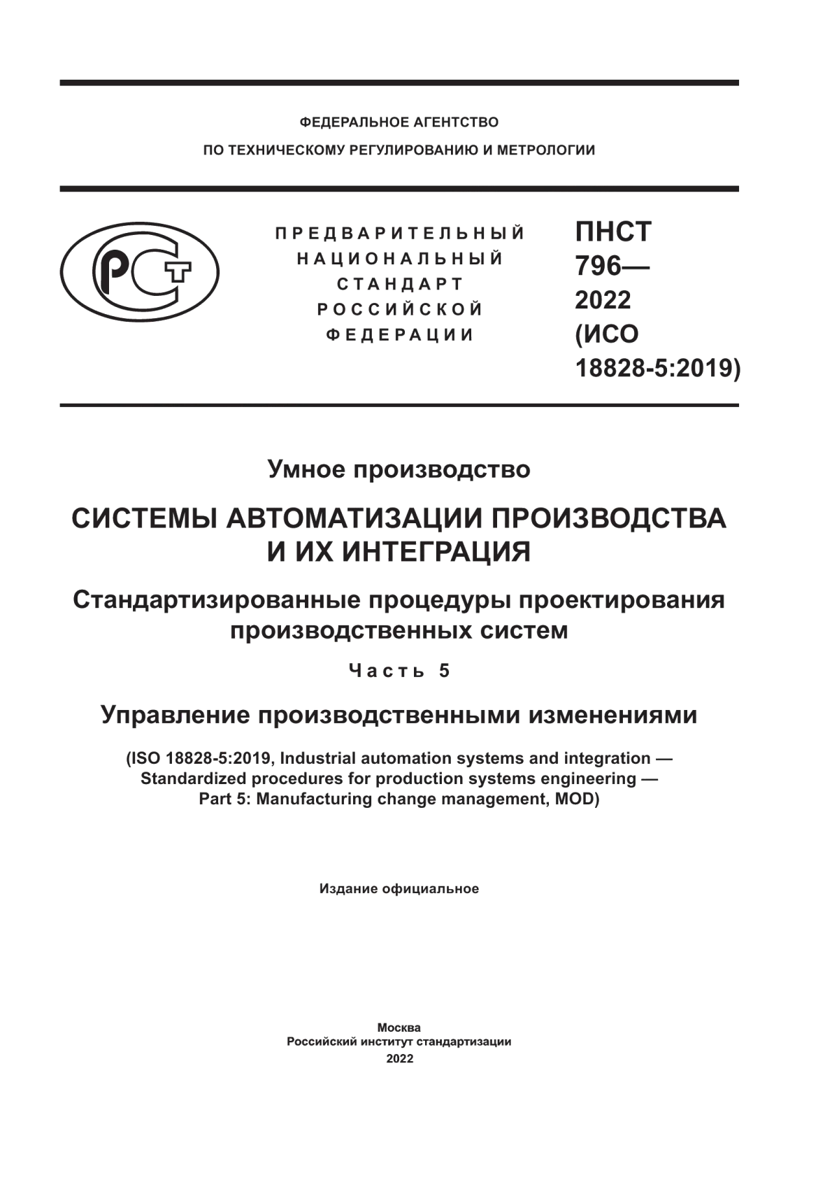 Обложка ПНСТ 796-2022 Умное производство. Системы автоматизации производства и их интеграция. Стандартизированные процедуры проектирования производственных систем. Часть 5. Управление производственными изменениями