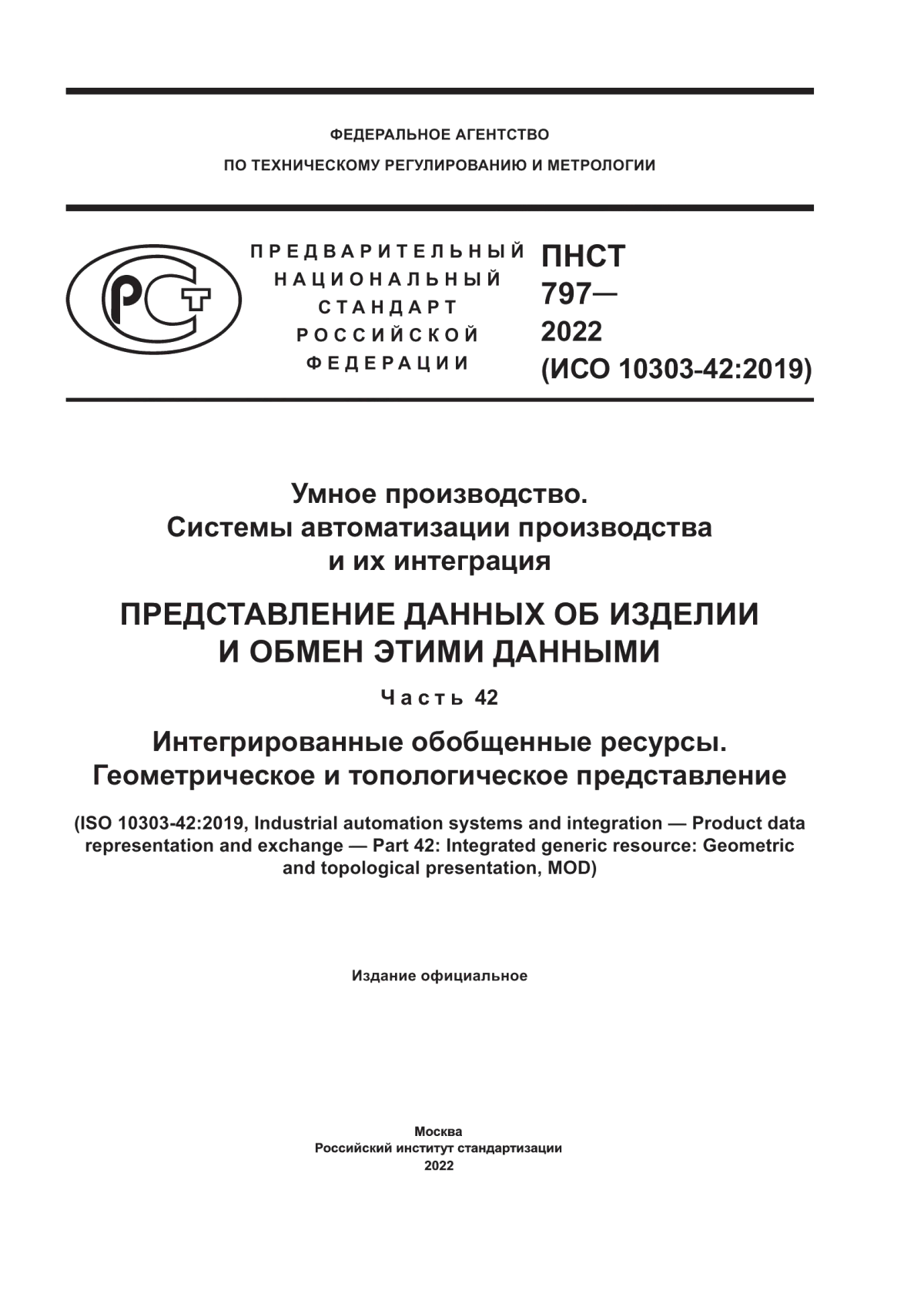 Обложка ПНСТ 797-2022 Умное производство. Системы автоматизации производства и их интеграция. Представление данных об изделии и обмен этими данными. Часть 42. Интегрированные обобщенные ресурсы. Геометрическое и топологическое представление