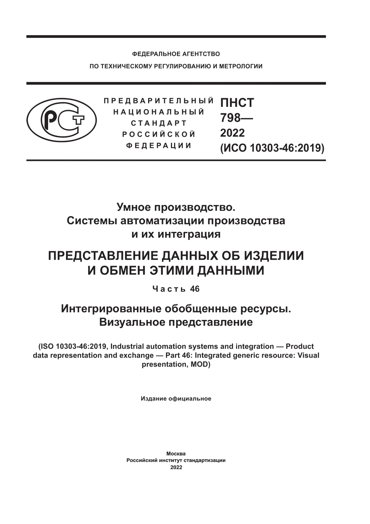 Обложка ПНСТ 798-2022 Умное производство. Системы автоматизации производства и их интеграция. Представление данных об изделии и обмен этими данными. Часть 46. Интегрированные обобщенные ресурсы. Визуальное представление