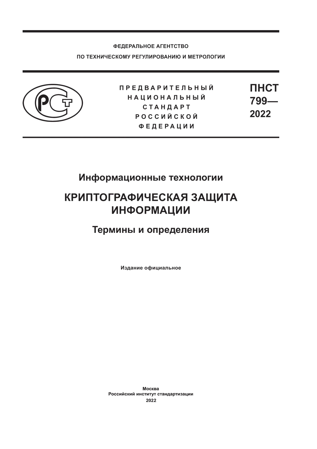 Обложка ПНСТ 799-2022 Информационные технологии. Криптографическая защита информации. Термины и определения