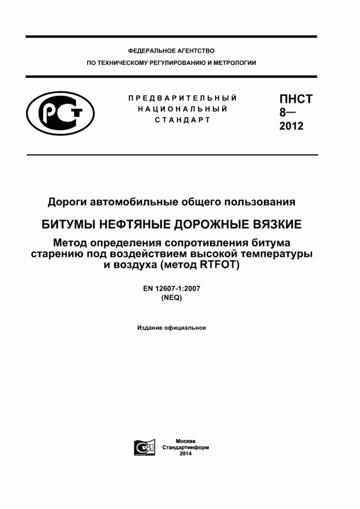 Обложка ПНСТ 8-2012 Дороги автомобильные общего пользования. Битумы нефтяные дорожные вязкие. Метод определения сопротивления битума старению под воздействием высокой температуры и воздуха (метод RTFOT)