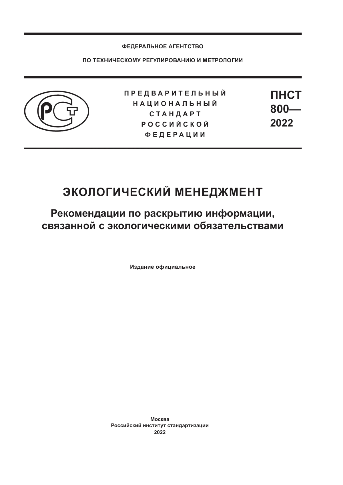 Обложка ПНСТ 800-2022 Экологический менеджмент. Рекомендации по раскрытию информации, связанной с экологическими обязательствами