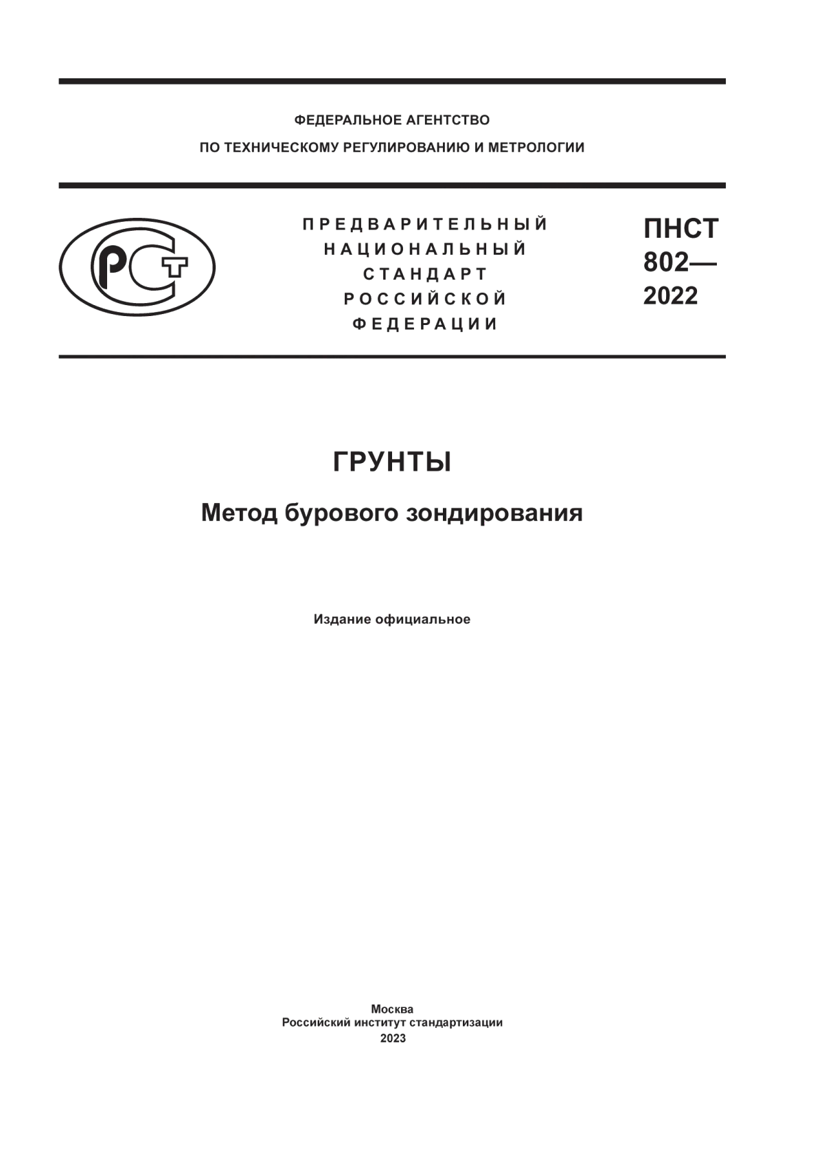 Обложка ПНСТ 802-2022 Грунты. Метод бурового зондирования