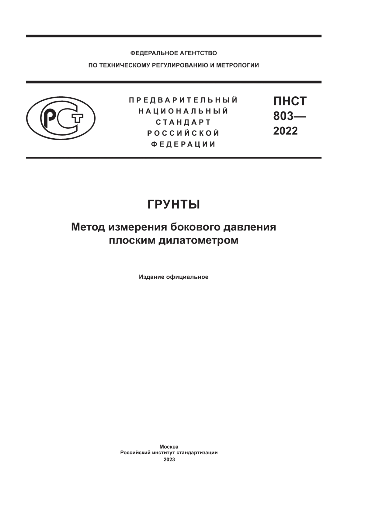 Обложка ПНСТ 803-2022 Грунты. Метод измерения бокового давления плоским дилатометром