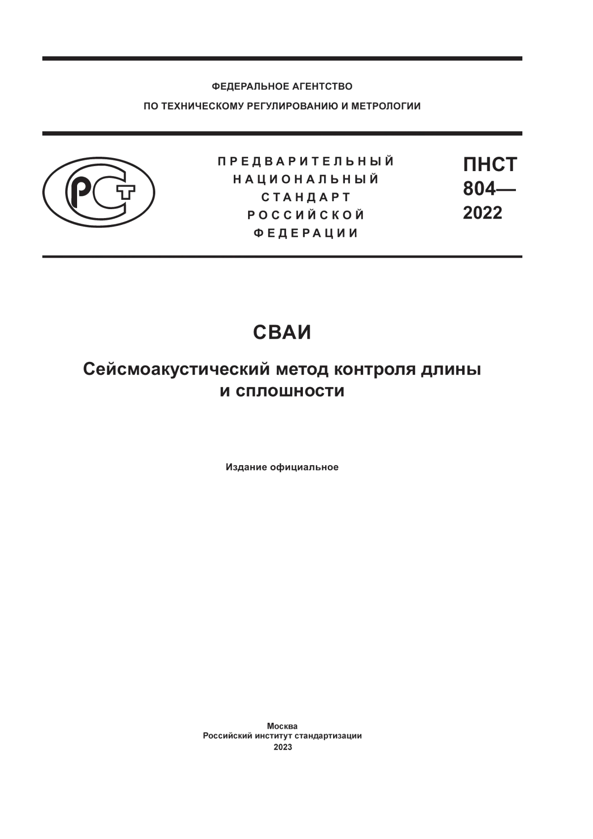 Обложка ПНСТ 804-2022 Сваи. Сейсмоакустический метод контроля длины и сплошности